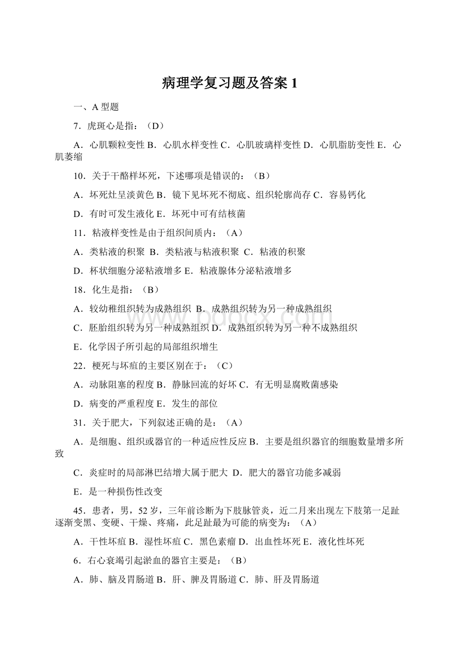 病理学复习题及答案1.docx