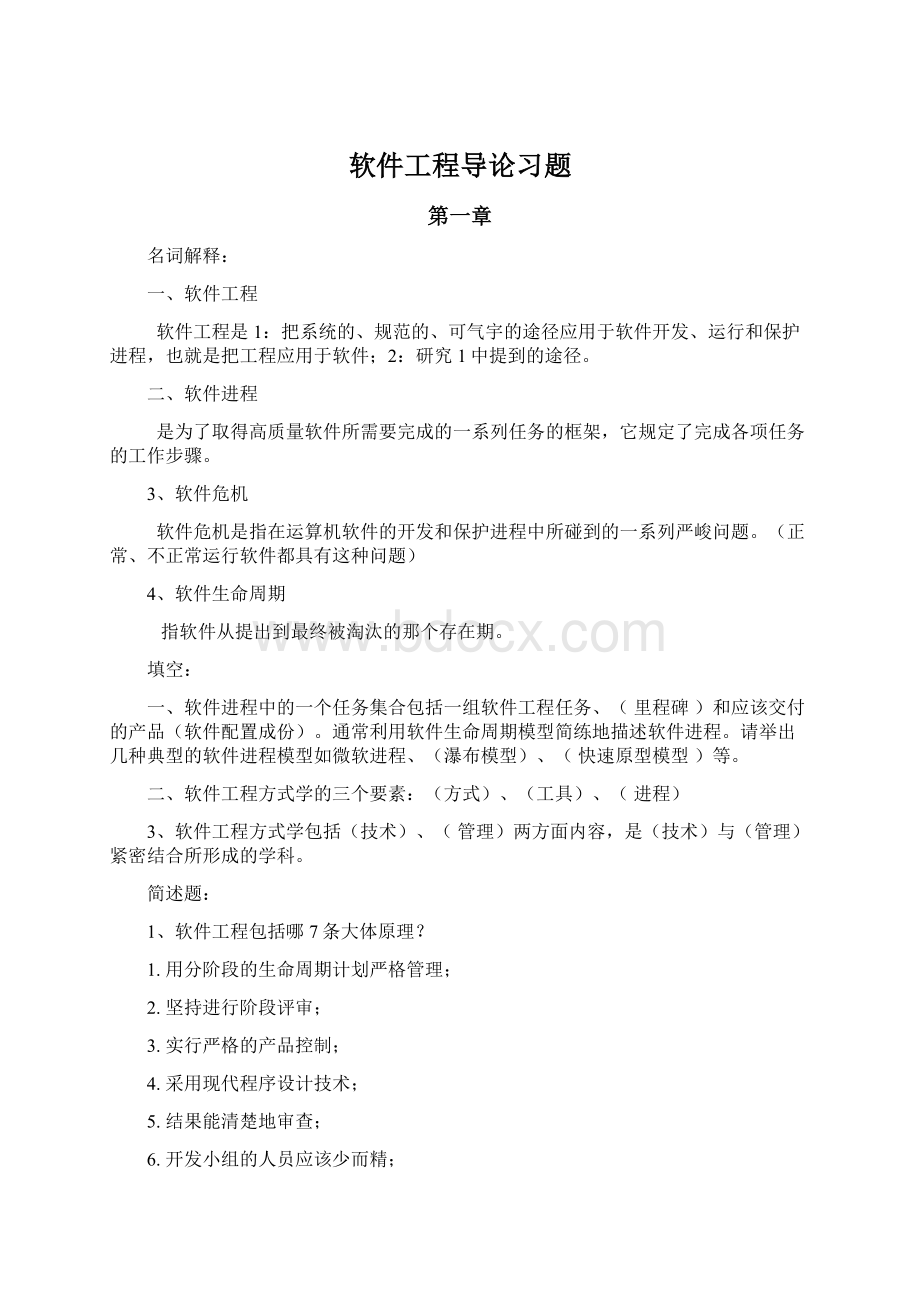 软件工程导论习题Word格式.docx