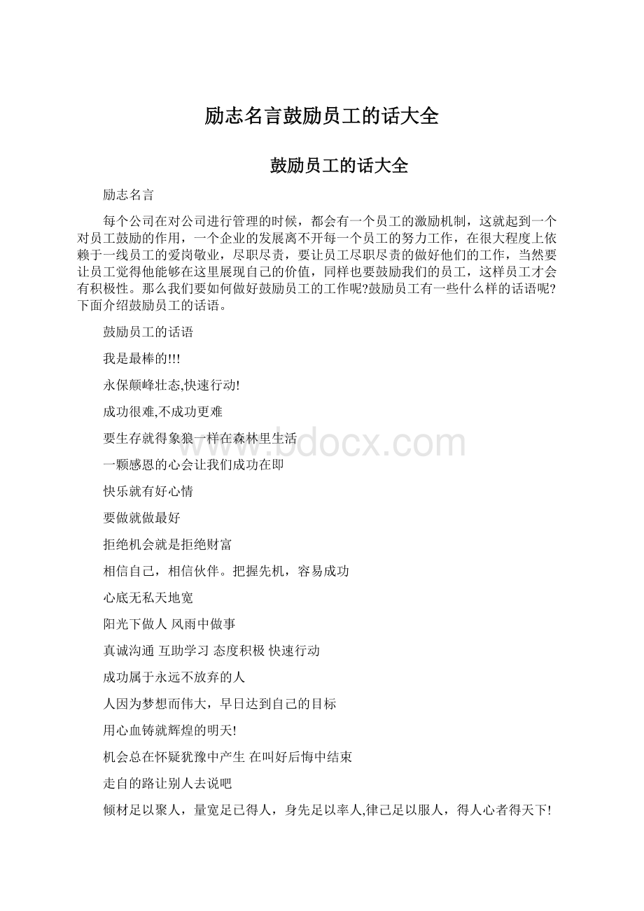 励志名言鼓励员工的话大全.docx