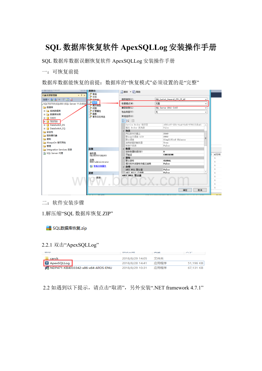 SQL数据库恢复软件ApexSQLLog安装操作手册.docx