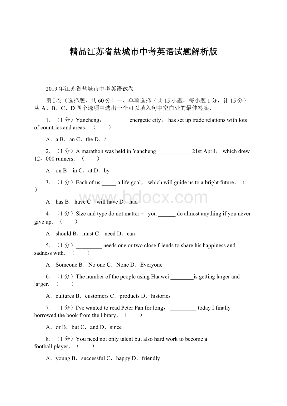 精品江苏省盐城市中考英语试题解析版.docx_第1页