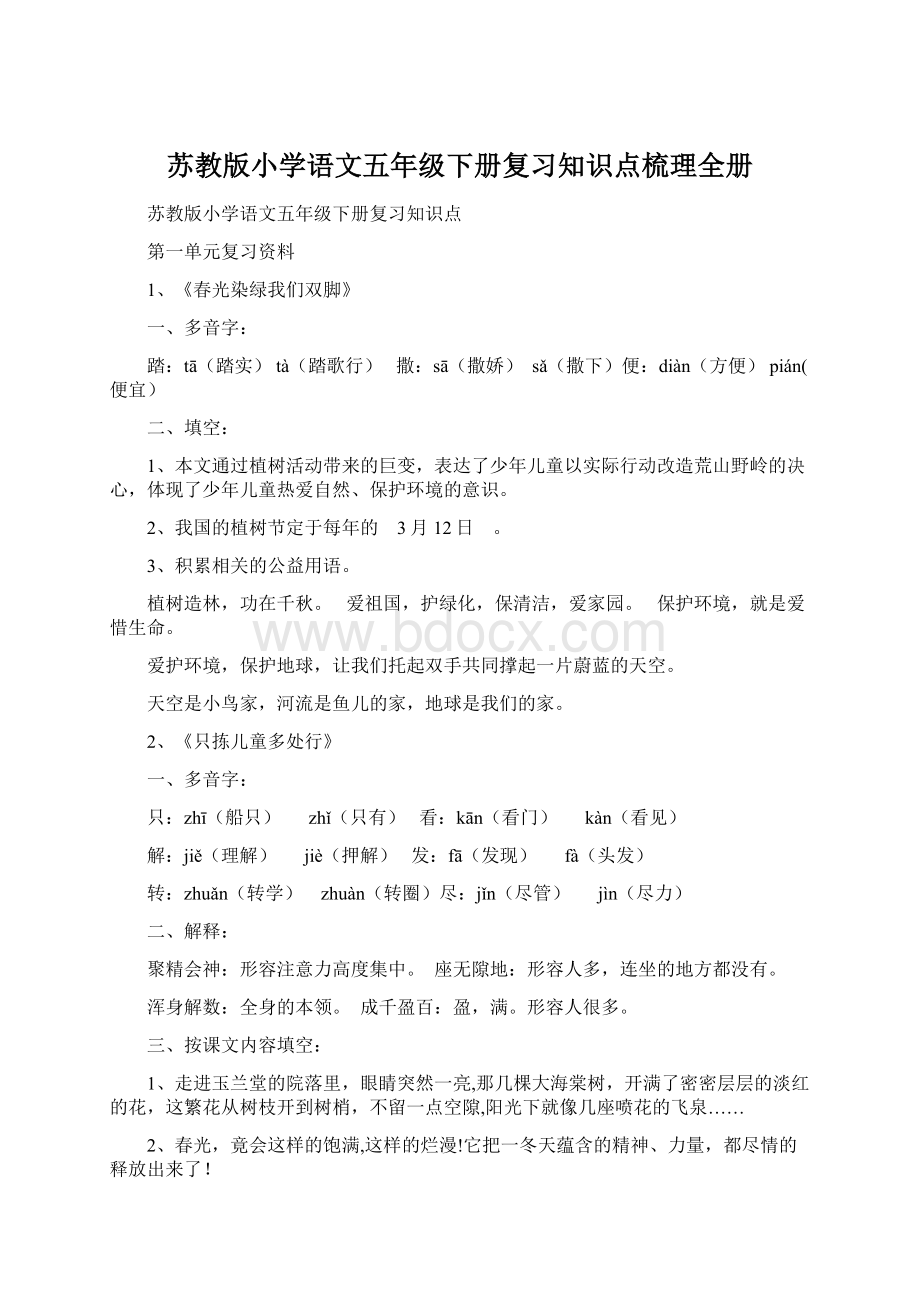 苏教版小学语文五年级下册复习知识点梳理全册.docx