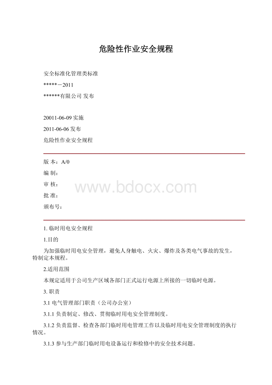 危险性作业安全规程Word文件下载.docx