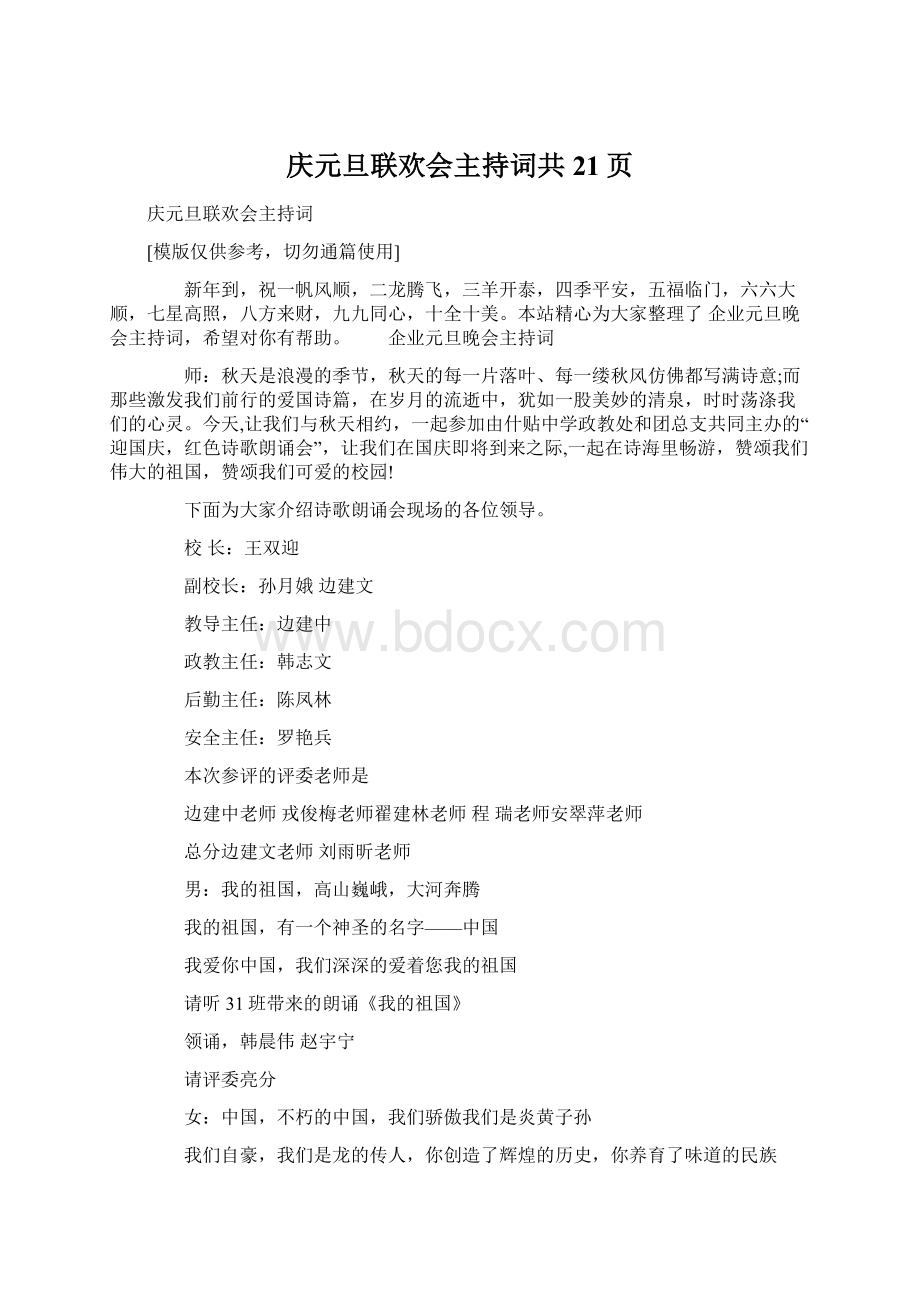 庆元旦联欢会主持词共21页.docx_第1页