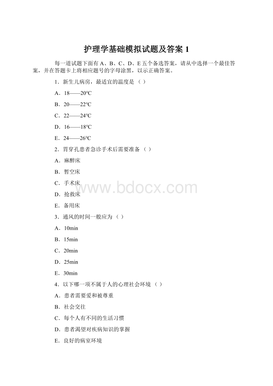 护理学基础模拟试题及答案1.docx