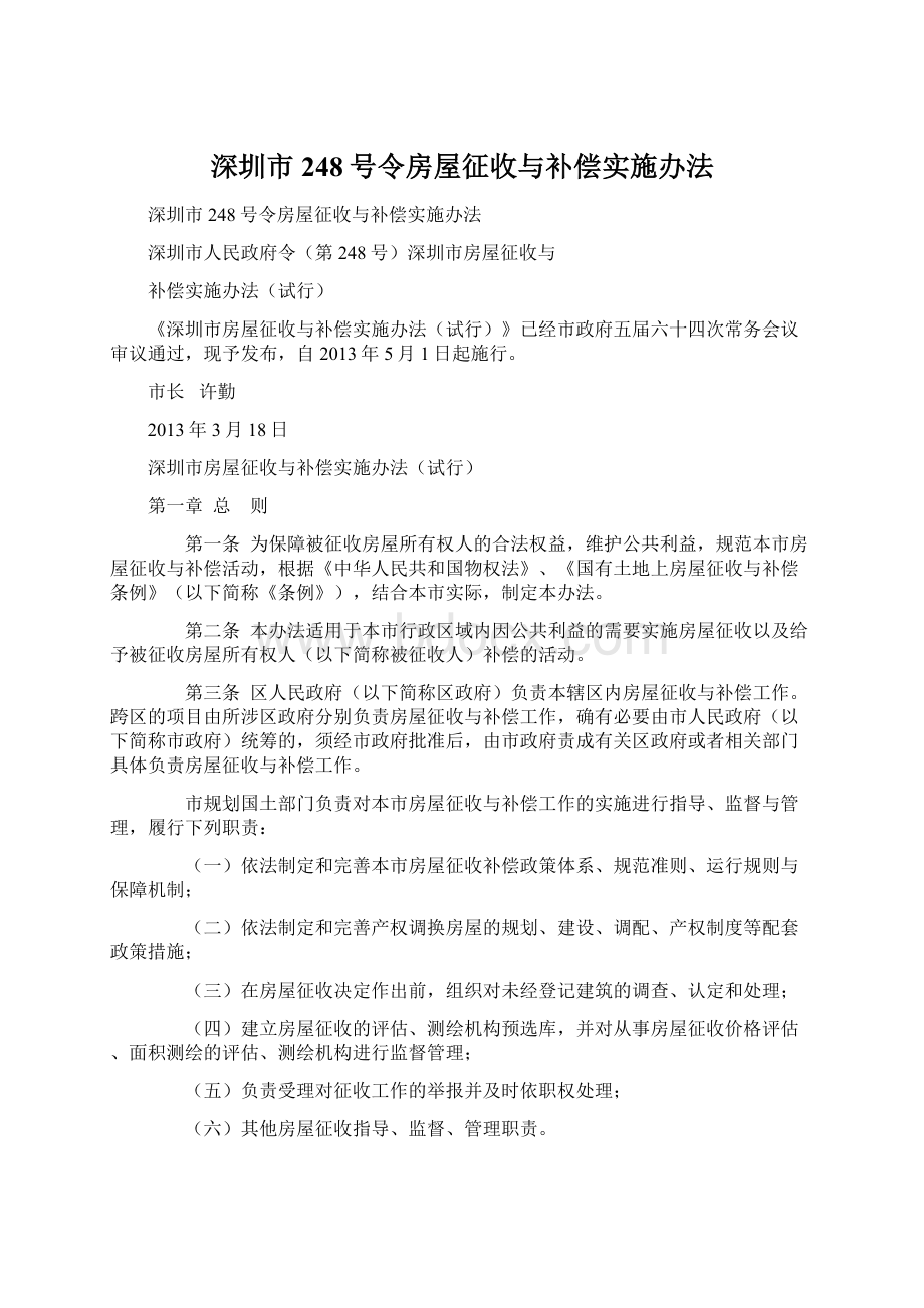 深圳市248号令房屋征收与补偿实施办法.docx_第1页