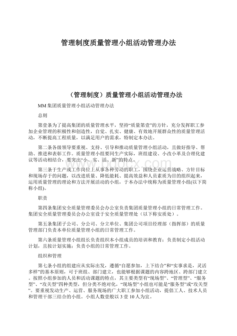 管理制度质量管理小组活动管理办法.docx