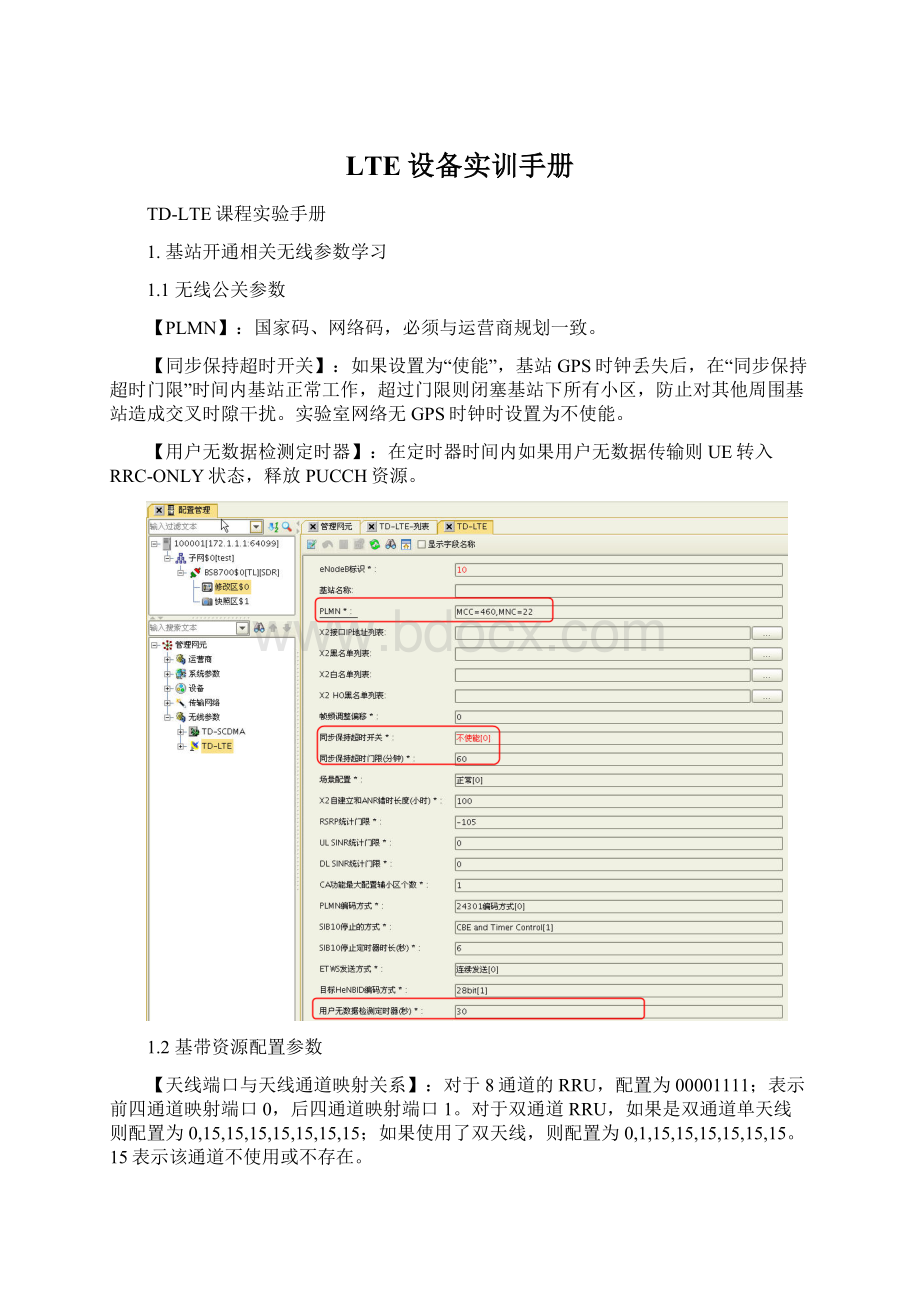 LTE设备实训手册Word下载.docx