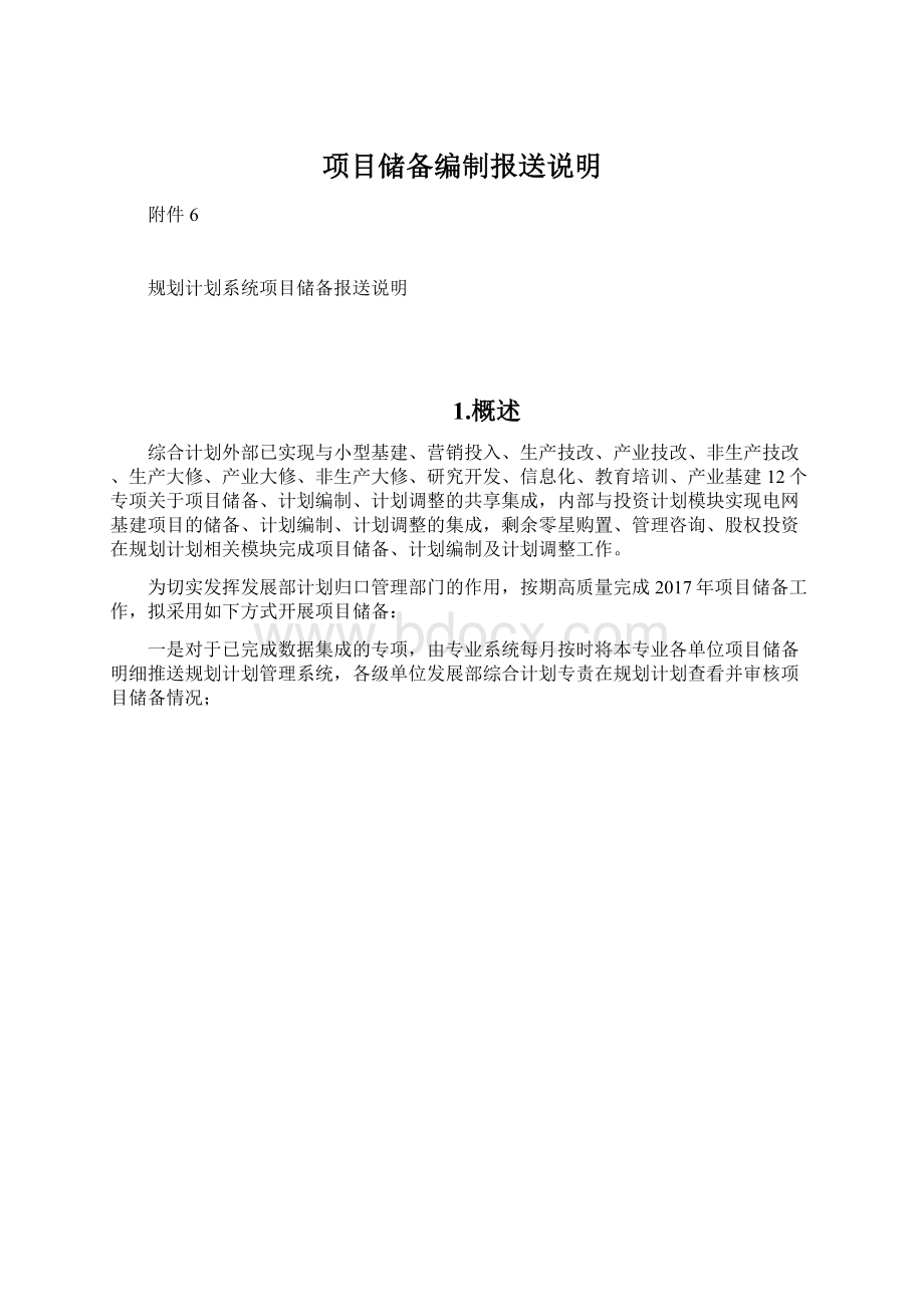 项目储备编制报送说明Word文档下载推荐.docx