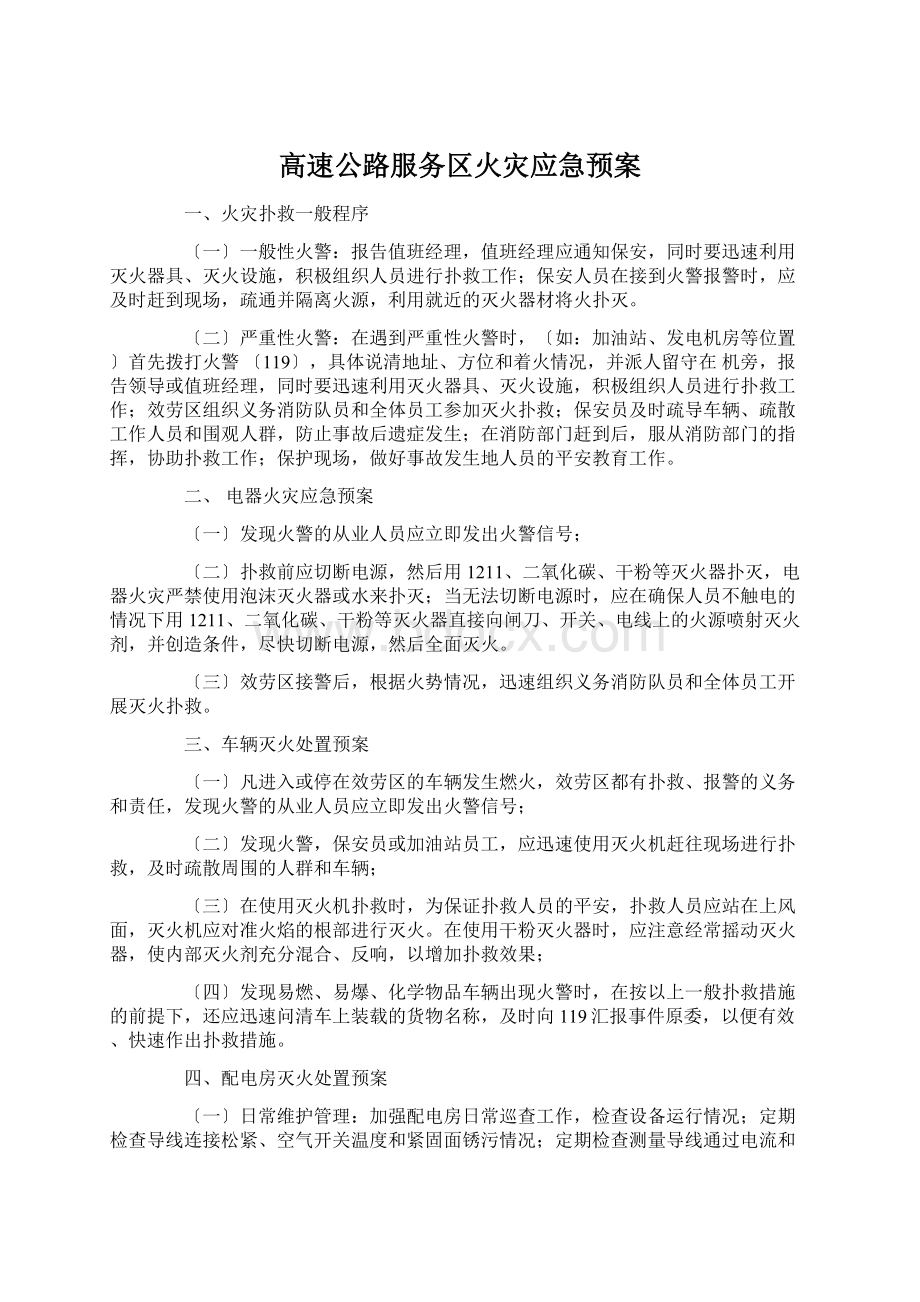 高速公路服务区火灾应急预案Word格式文档下载.docx