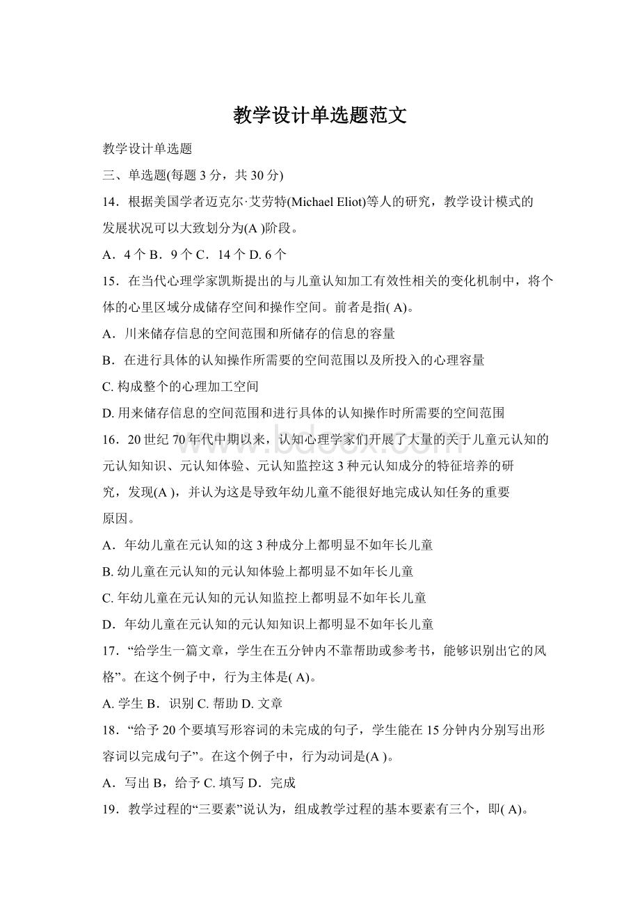 教学设计单选题范文Word下载.docx_第1页