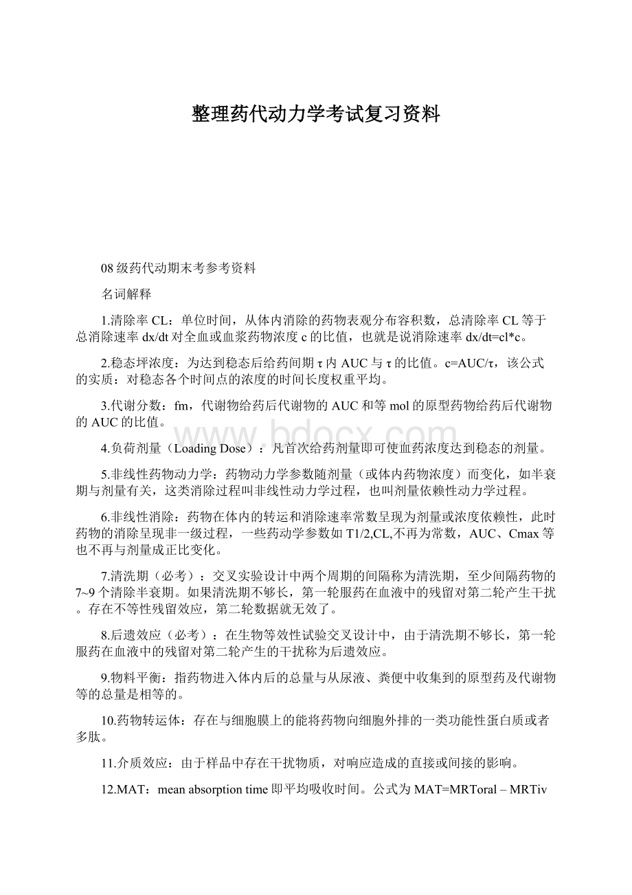 整理药代动力学考试复习资料.docx_第1页