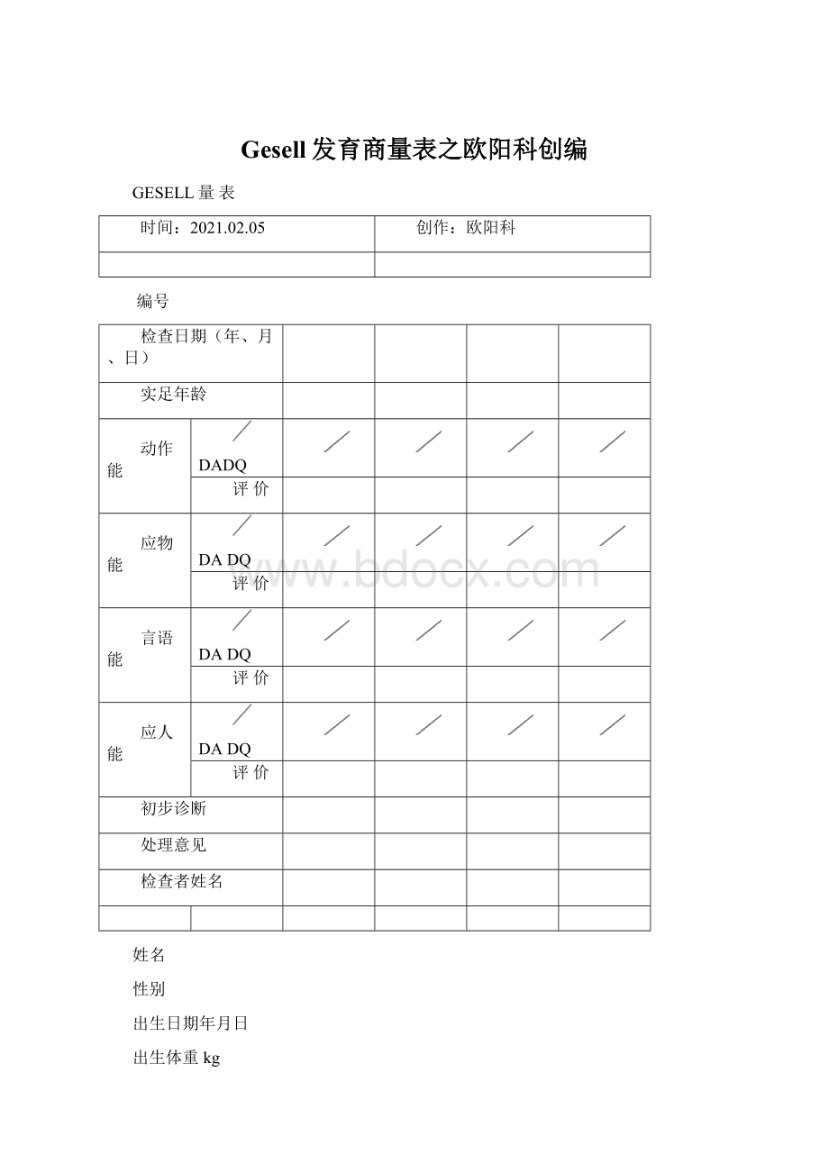 Gesell发育商量表之欧阳科创编.docx_第1页