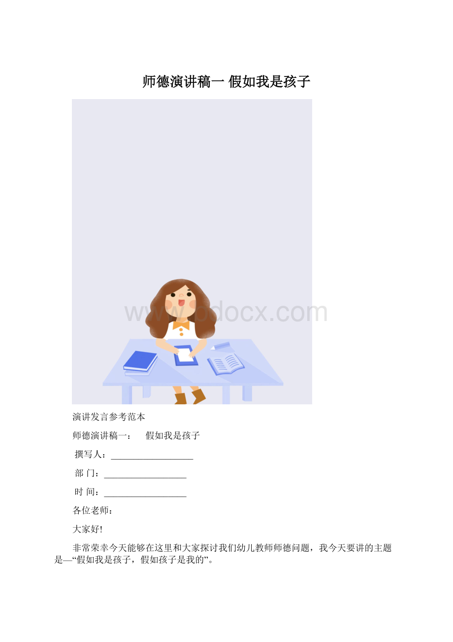 师德演讲稿一 假如我是孩子Word文档下载推荐.docx_第1页