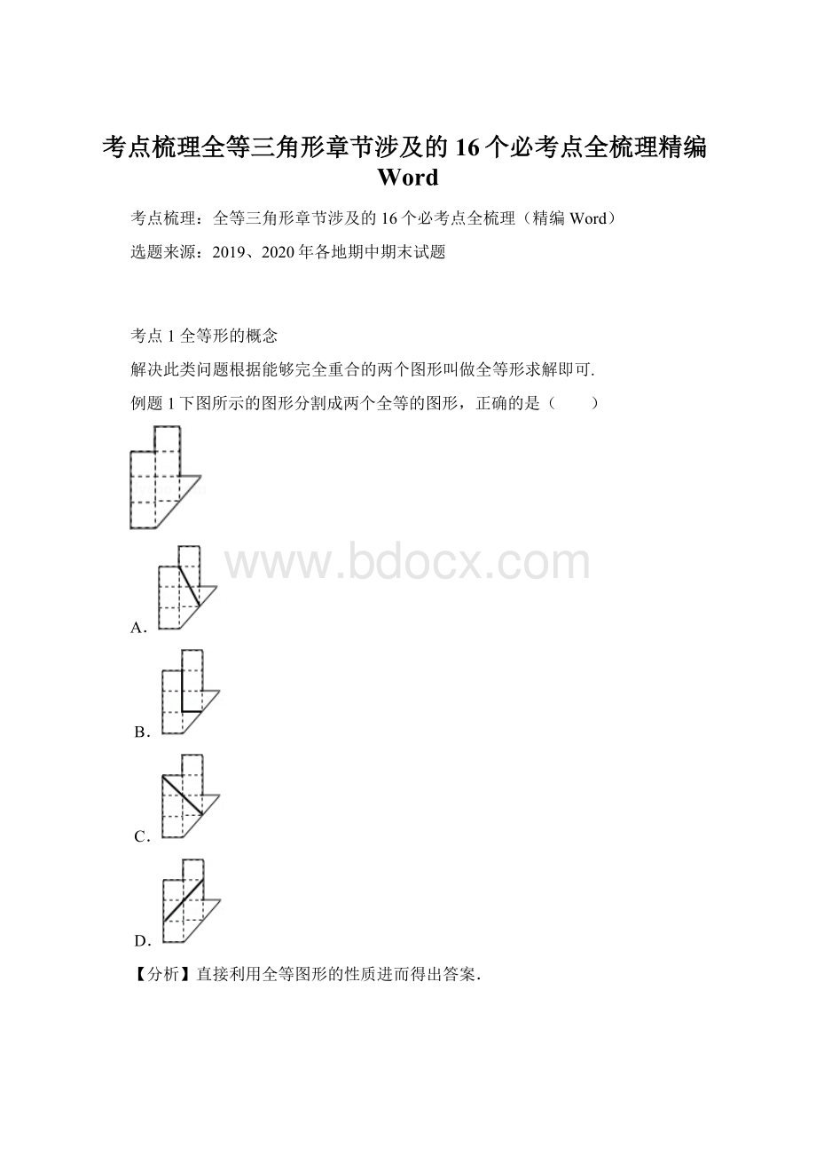 考点梳理全等三角形章节涉及的16个必考点全梳理精编Word.docx