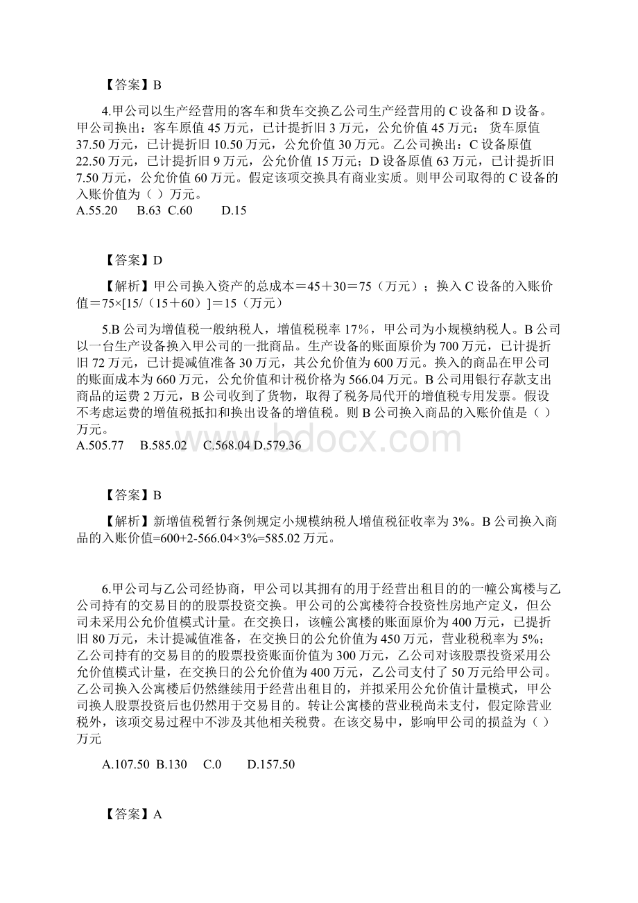 非货币性资产交换习题.docx_第2页