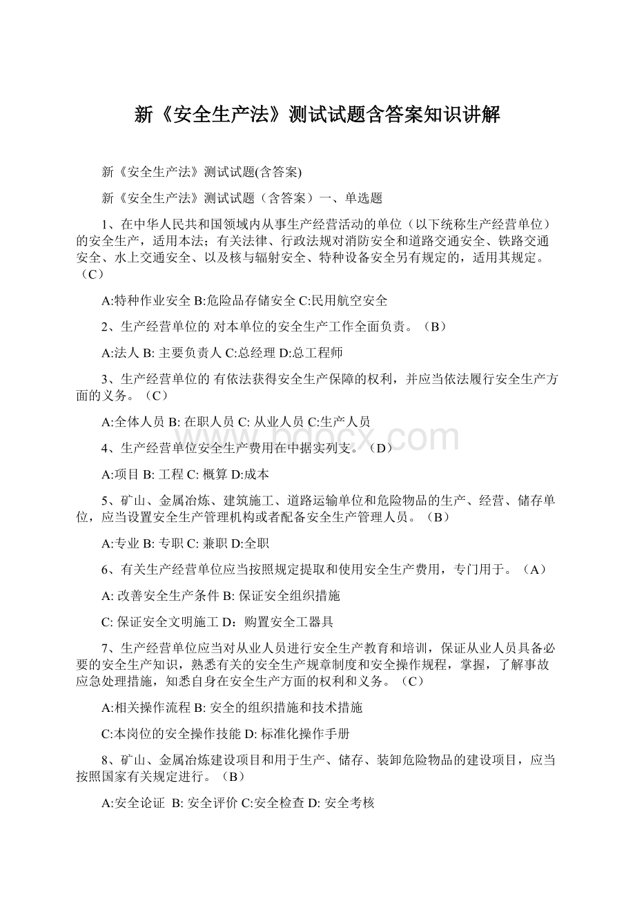 新《安全生产法》测试试题含答案知识讲解Word格式文档下载.docx