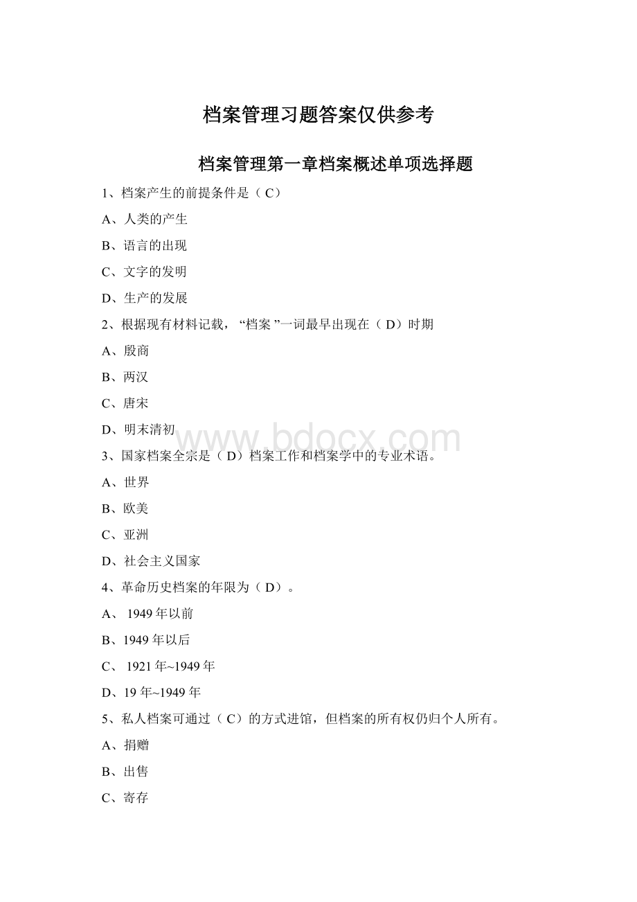 档案管理习题答案仅供参考.docx_第1页