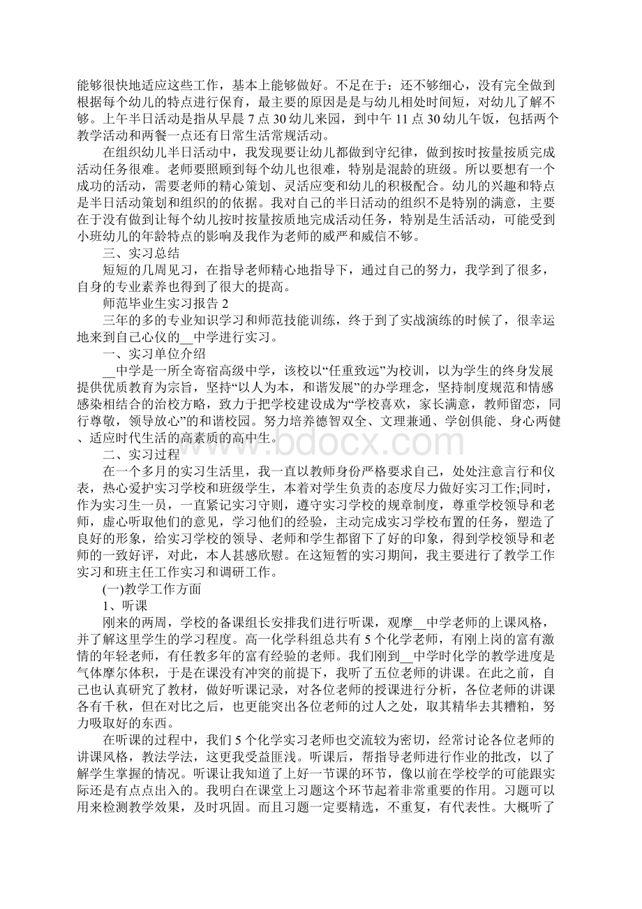 师范毕业生实习报告最新优秀5篇Word文件下载.docx_第2页