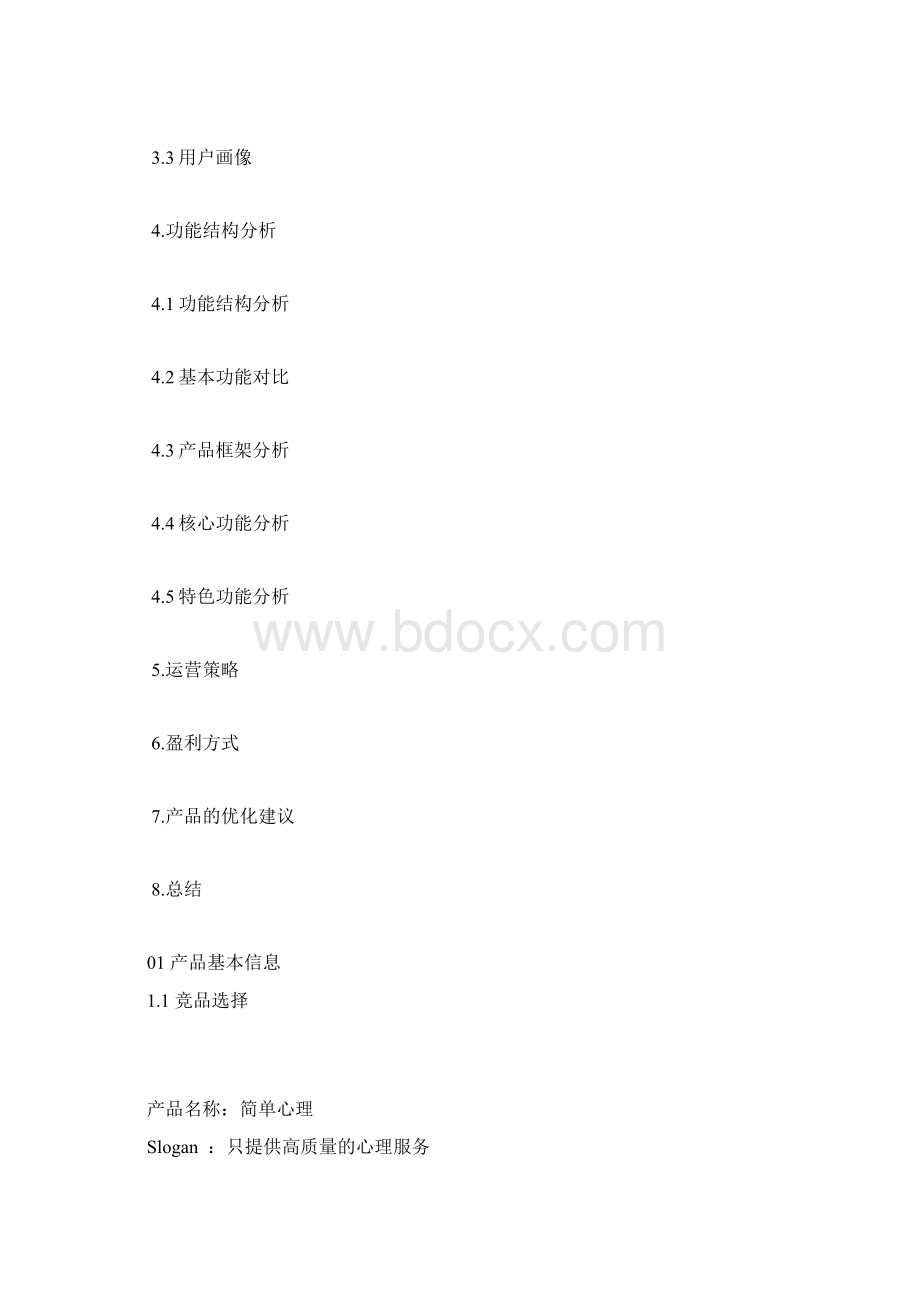 竞品分析报告简单心理 VS 壹心理Word下载.docx_第2页