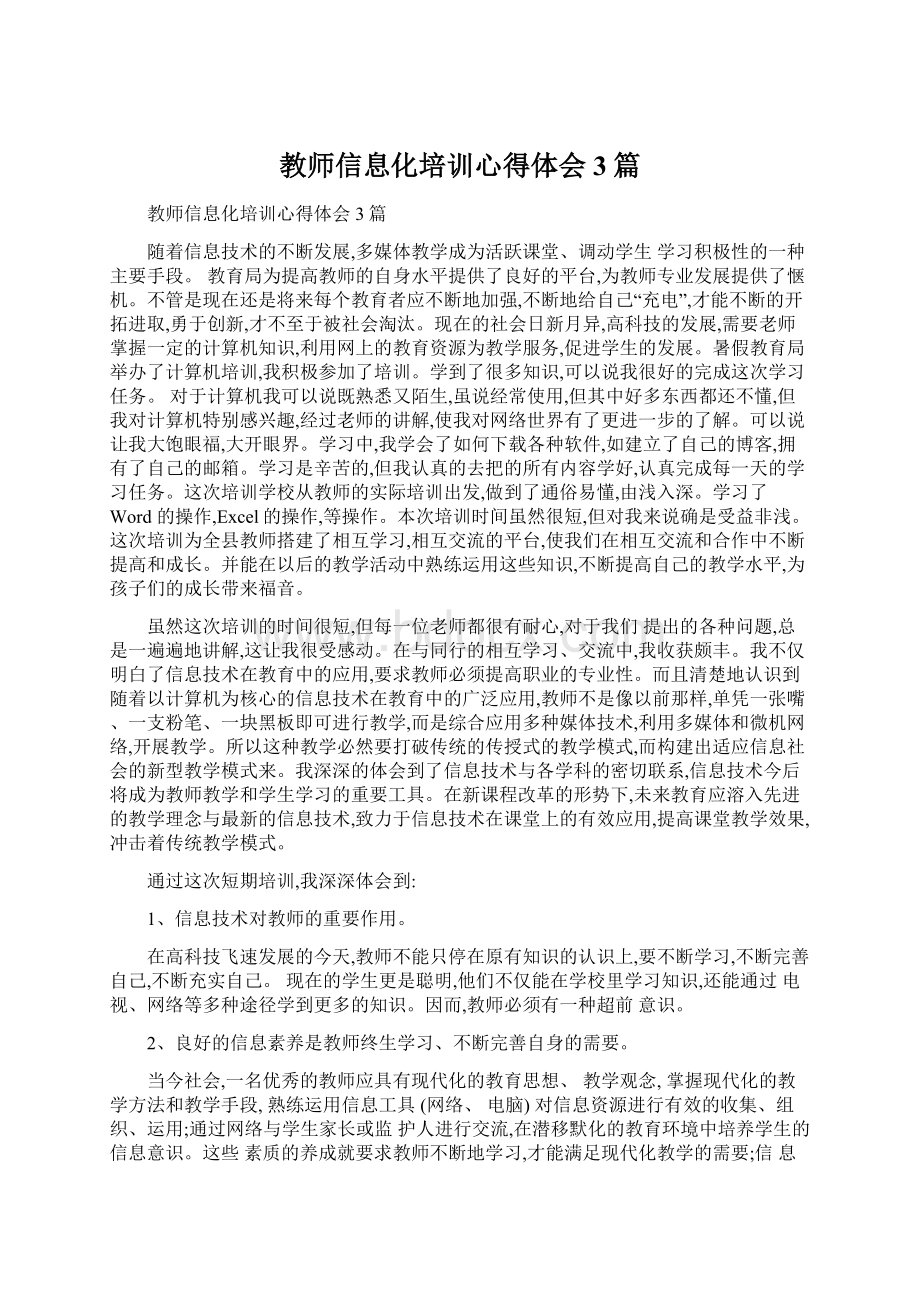 教师信息化培训心得体会3篇Word文件下载.docx