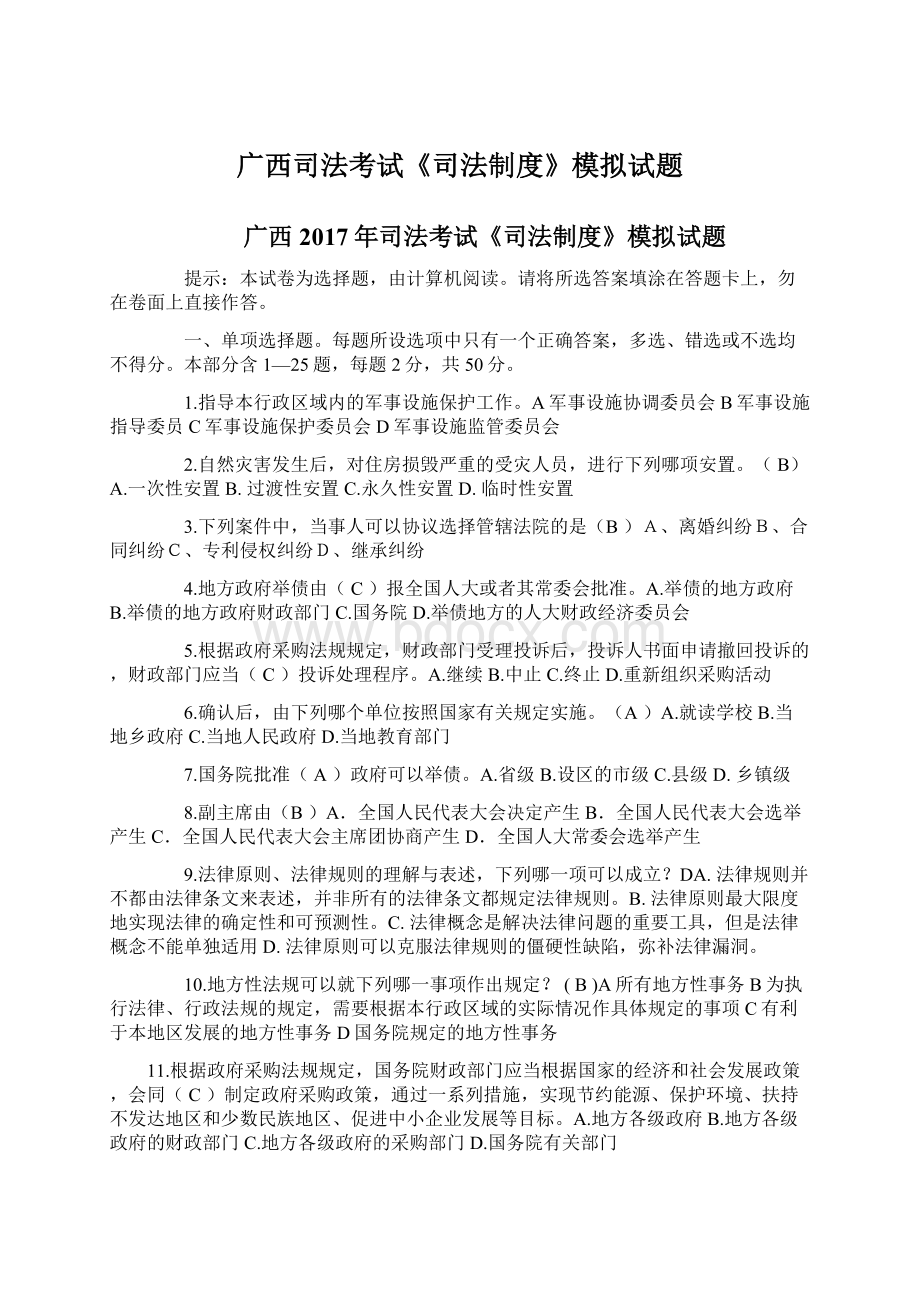 广西司法考试《司法制度》模拟试题Word格式文档下载.docx