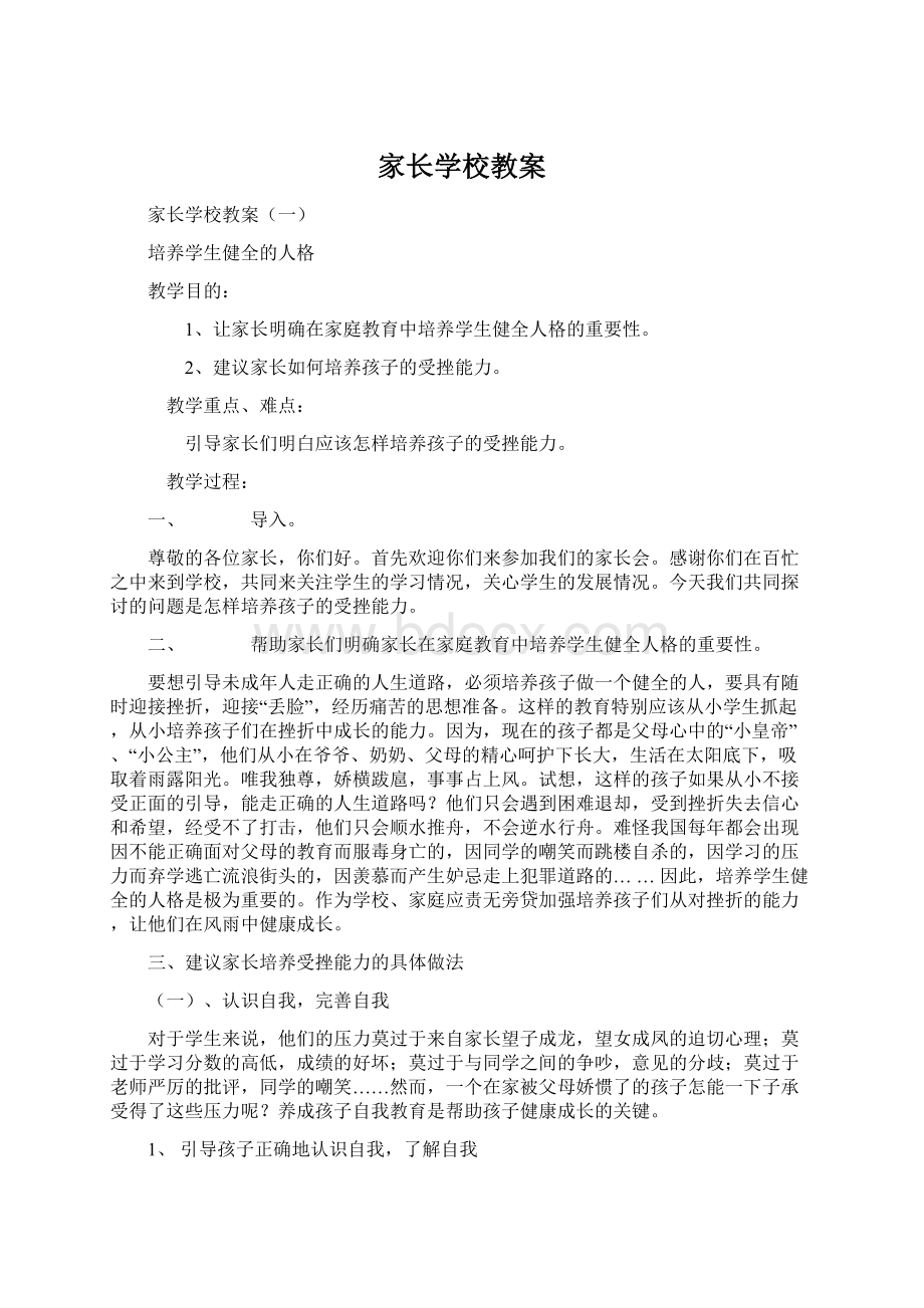 家长学校教案Word文档下载推荐.docx