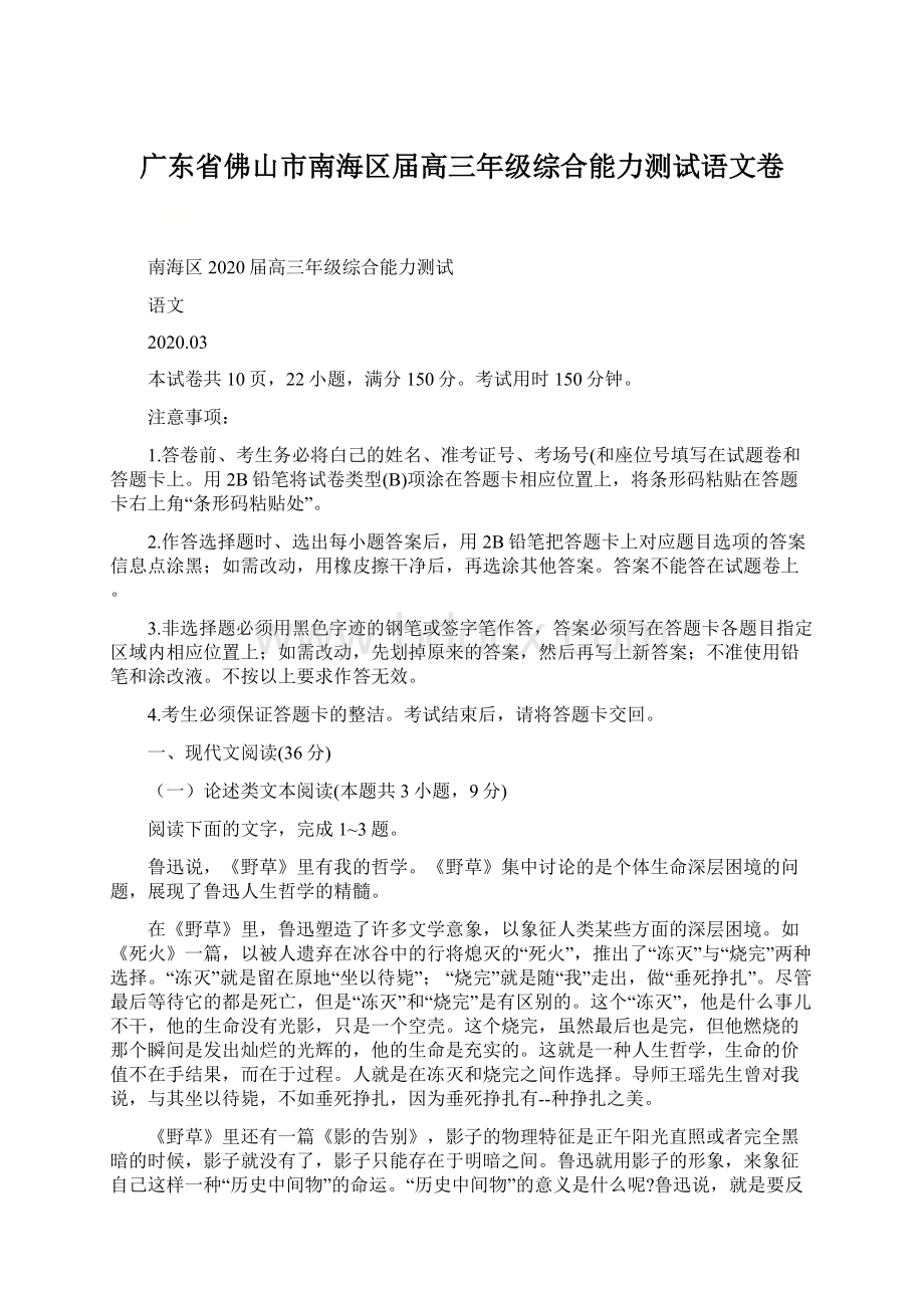 广东省佛山市南海区届高三年级综合能力测试语文卷Word格式文档下载.docx_第1页