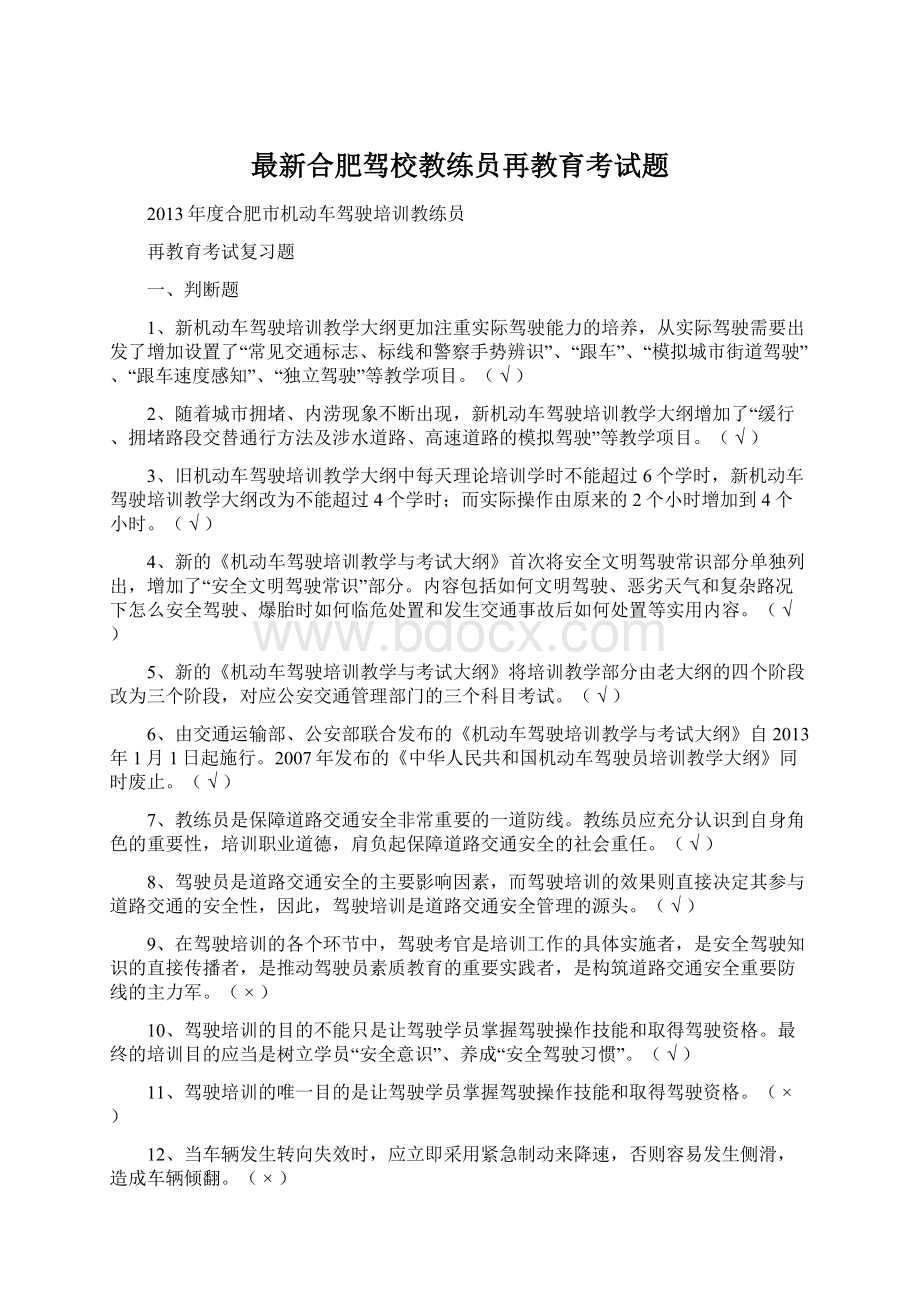 最新合肥驾校教练员再教育考试题文档格式.docx