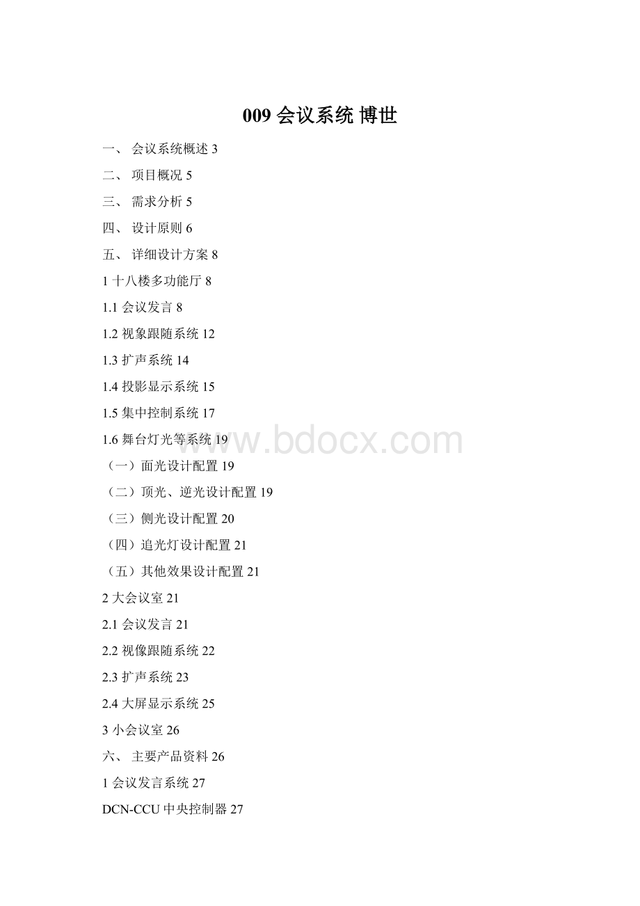 009 会议系统 博世Word文档格式.docx