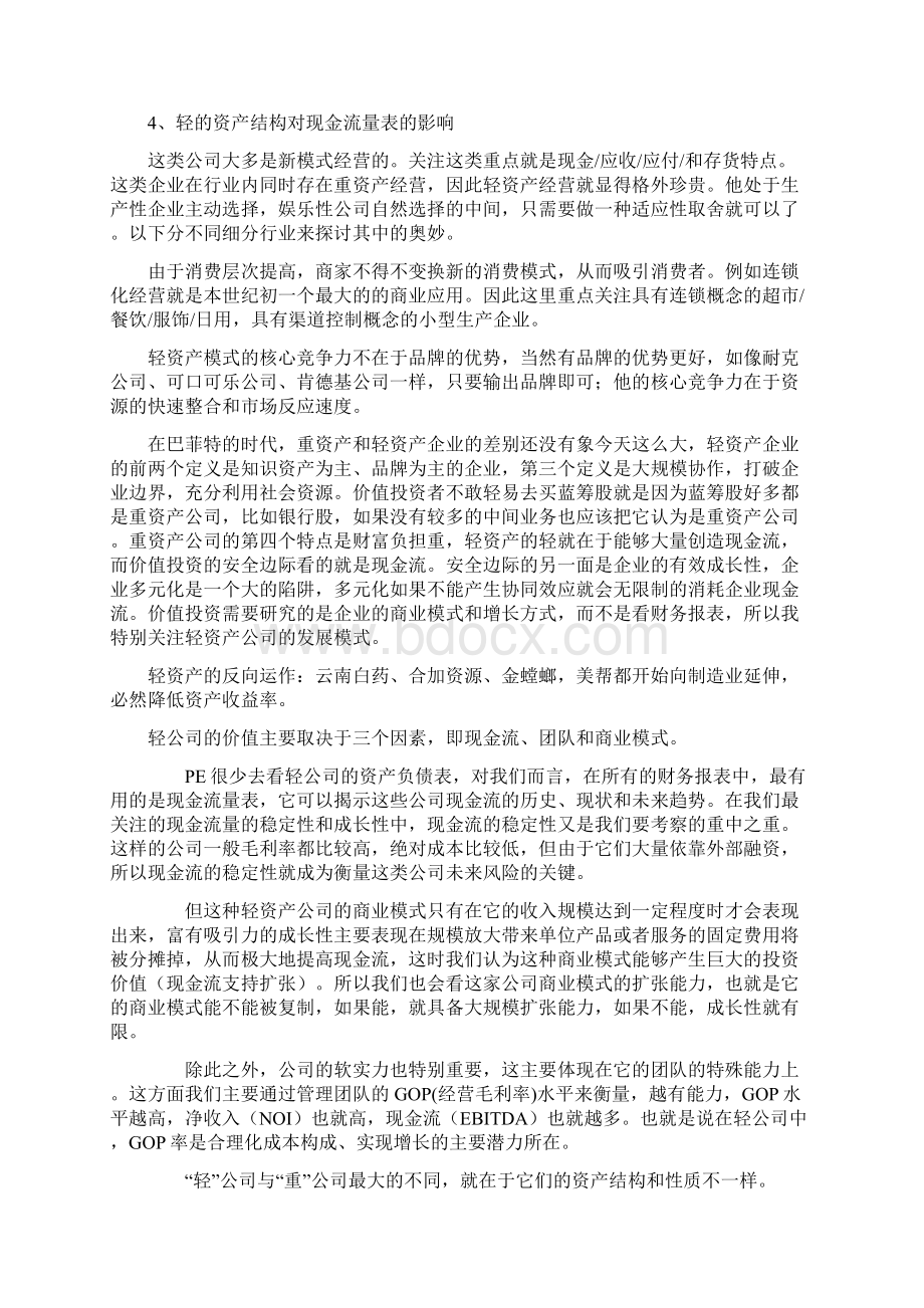 轻资产与重资产的区别.docx_第3页