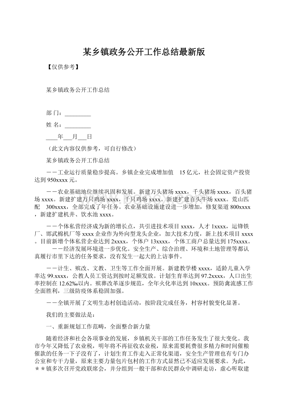 某乡镇政务公开工作总结最新版文档格式.docx