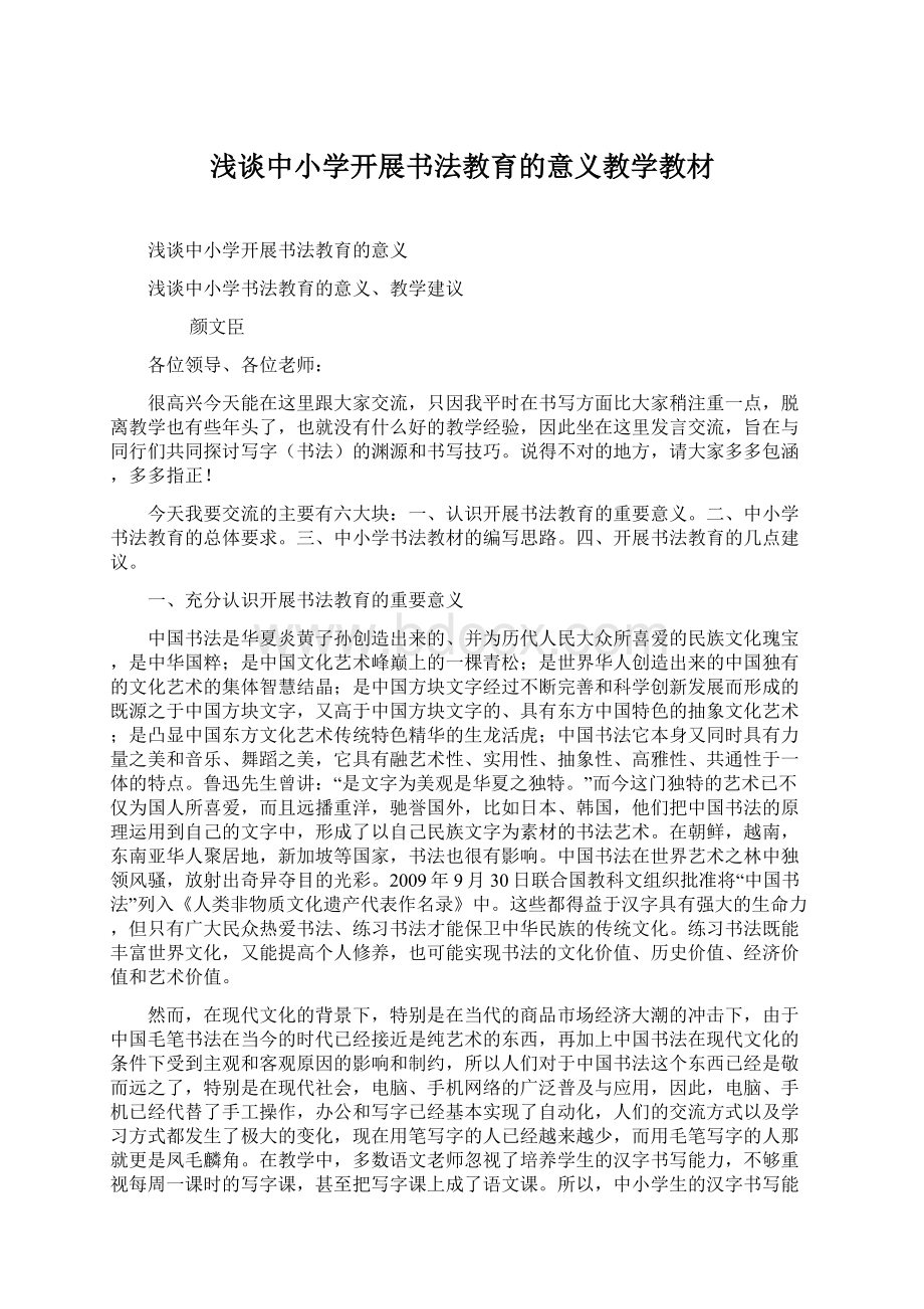 浅谈中小学开展书法教育的意义教学教材Word格式文档下载.docx