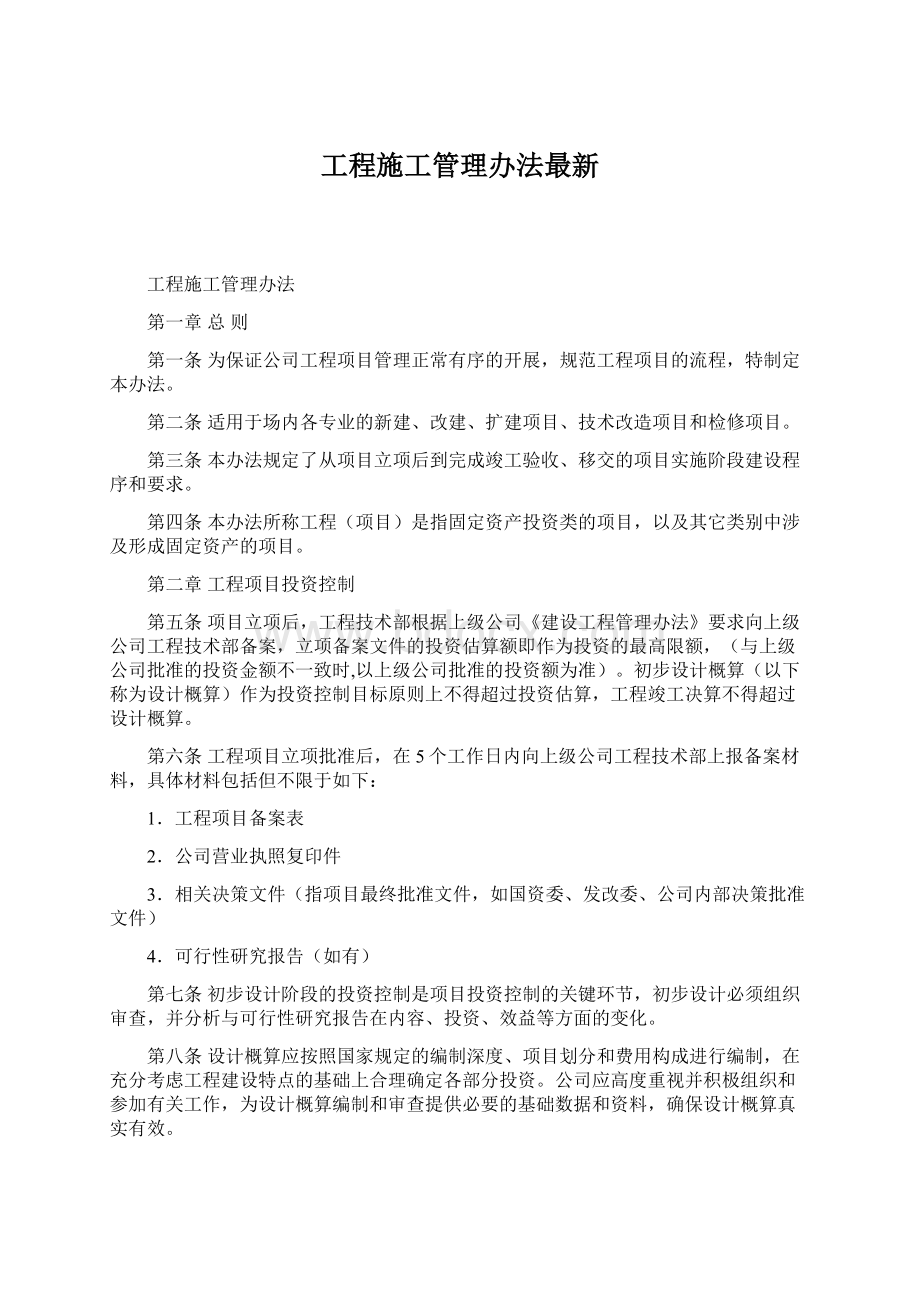 工程施工管理办法最新.docx