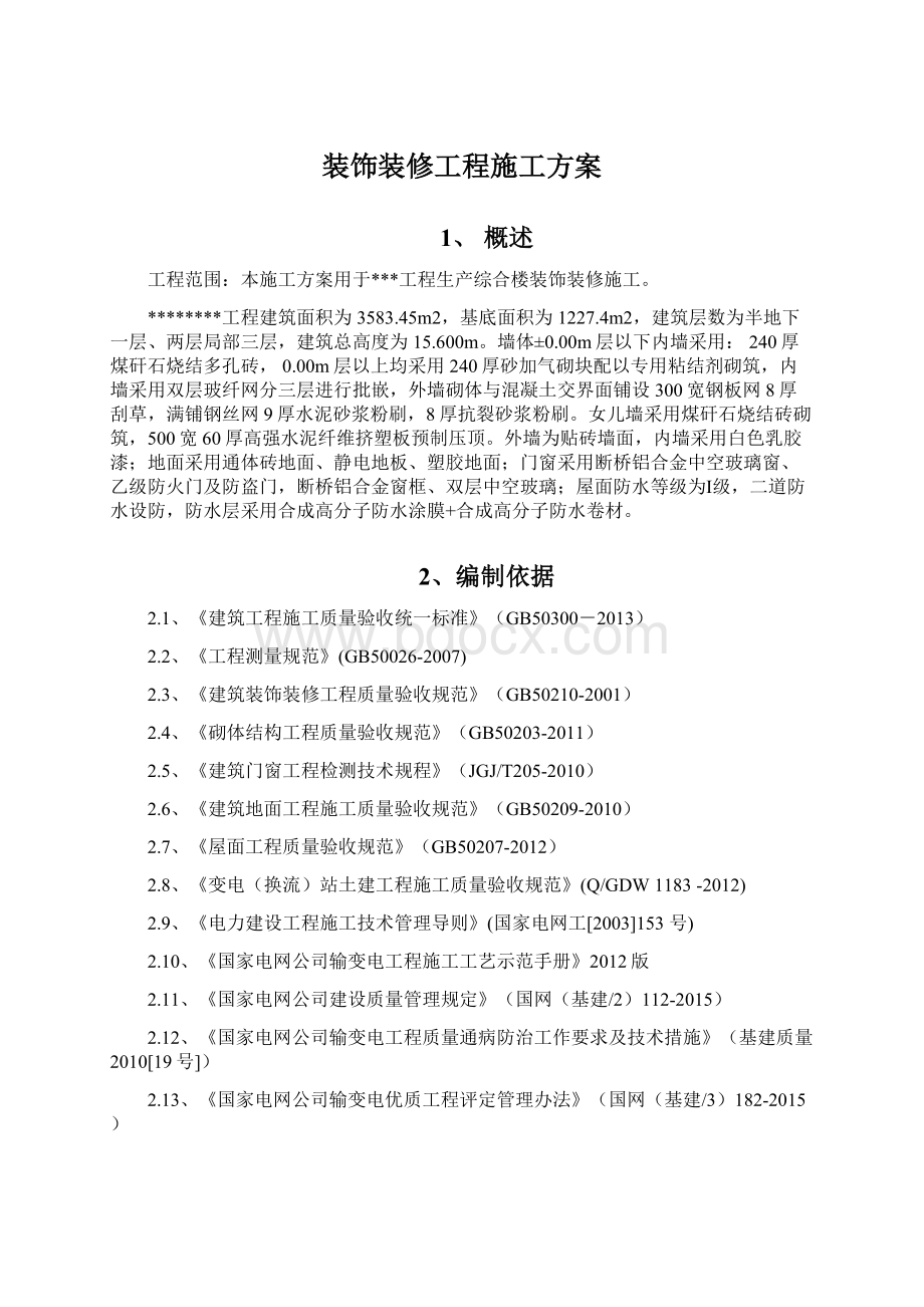 装饰装修工程施工方案Word文档下载推荐.docx