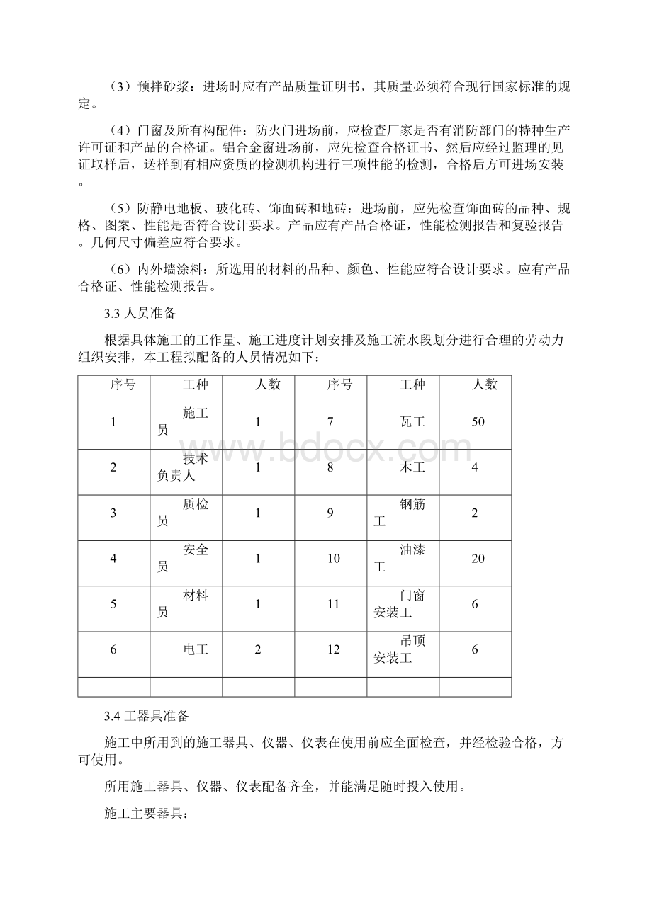 装饰装修工程施工方案Word文档下载推荐.docx_第3页