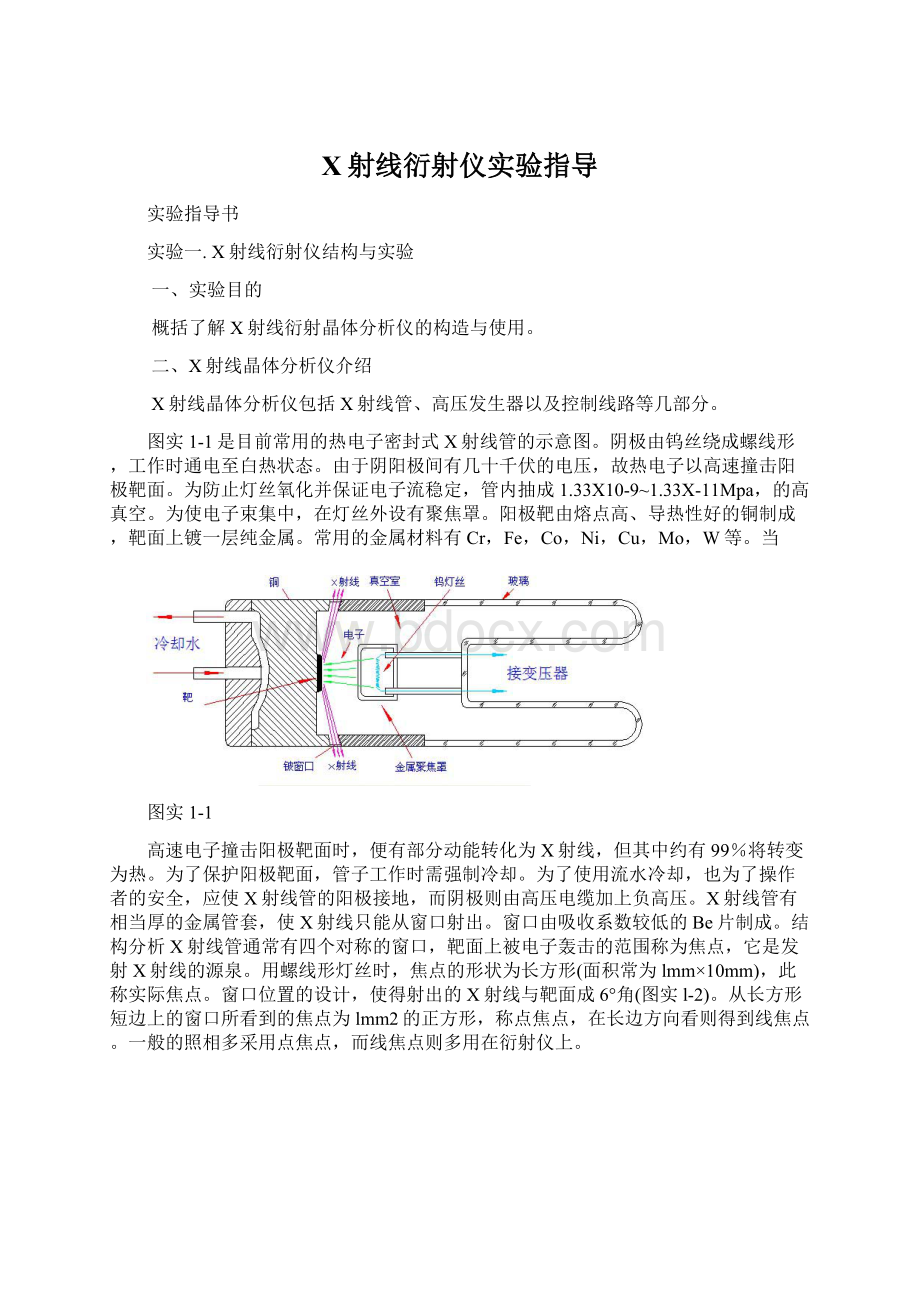 X射线衍射仪实验指导.docx_第1页