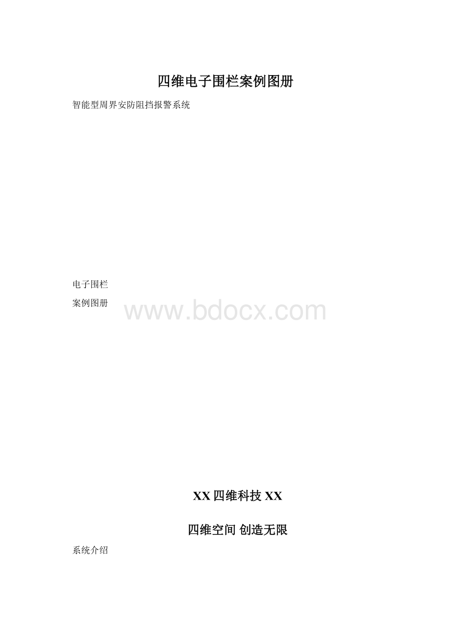 四维电子围栏案例图册Word文档格式.docx