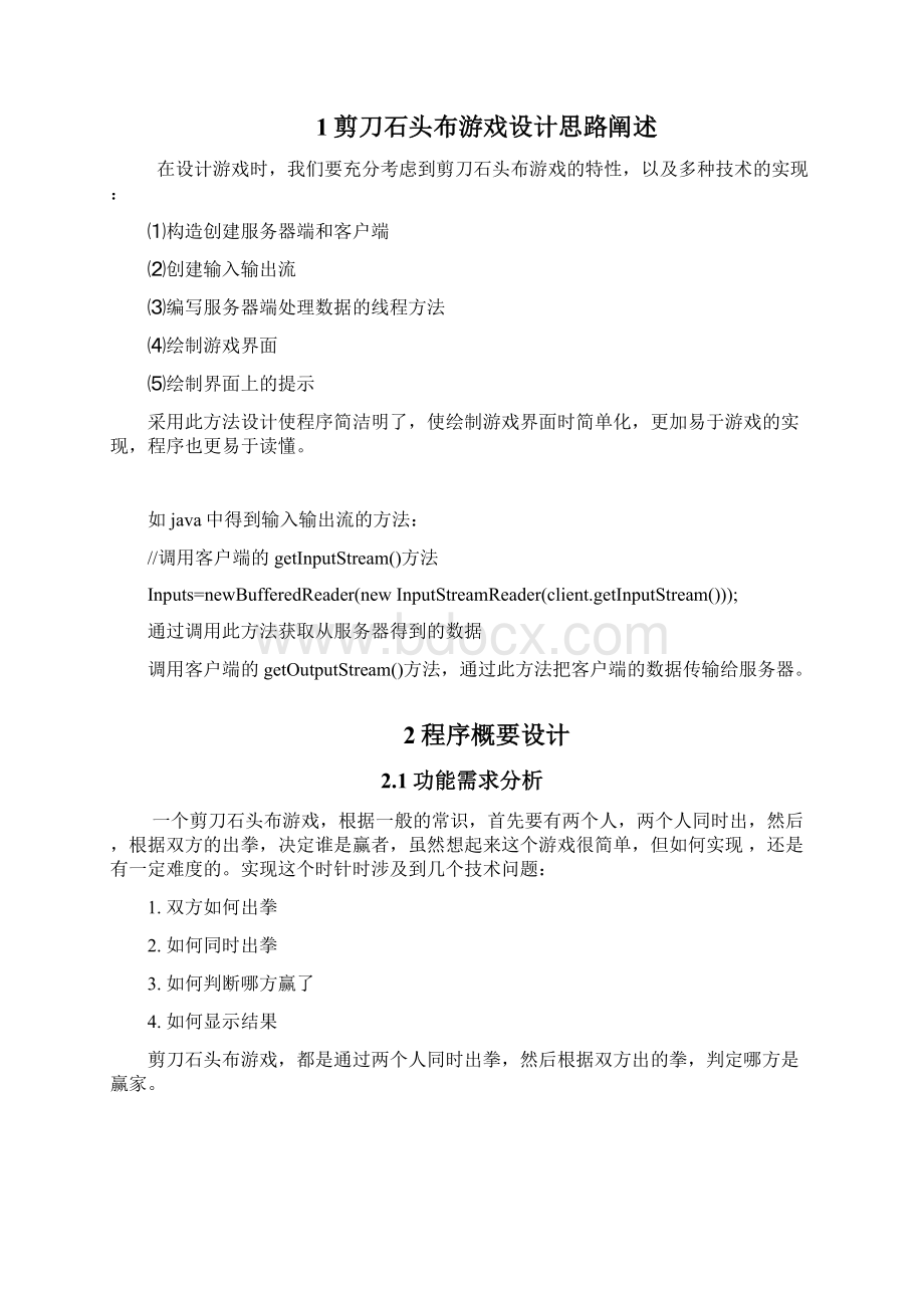 JAVA的剪刀石头布游戏Word文档格式.docx_第3页