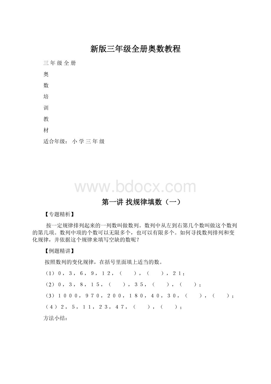 新版三年级全册奥数教程Word格式.docx