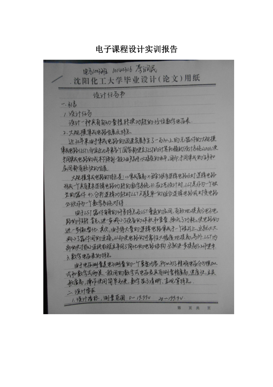 电子课程设计实训报告Word下载.docx