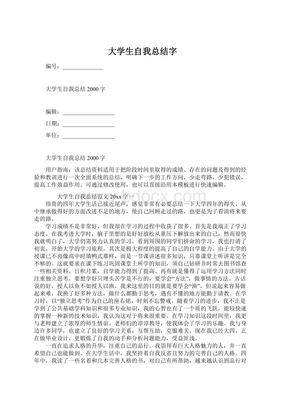 大学生自我总结字文档格式.docx