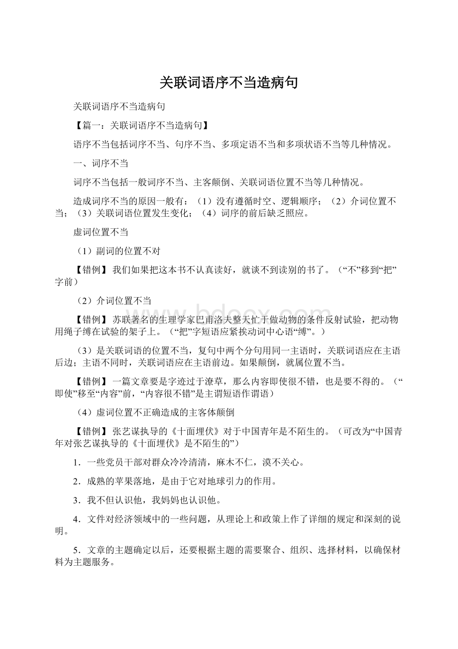 关联词语序不当造病句Word文件下载.docx_第1页