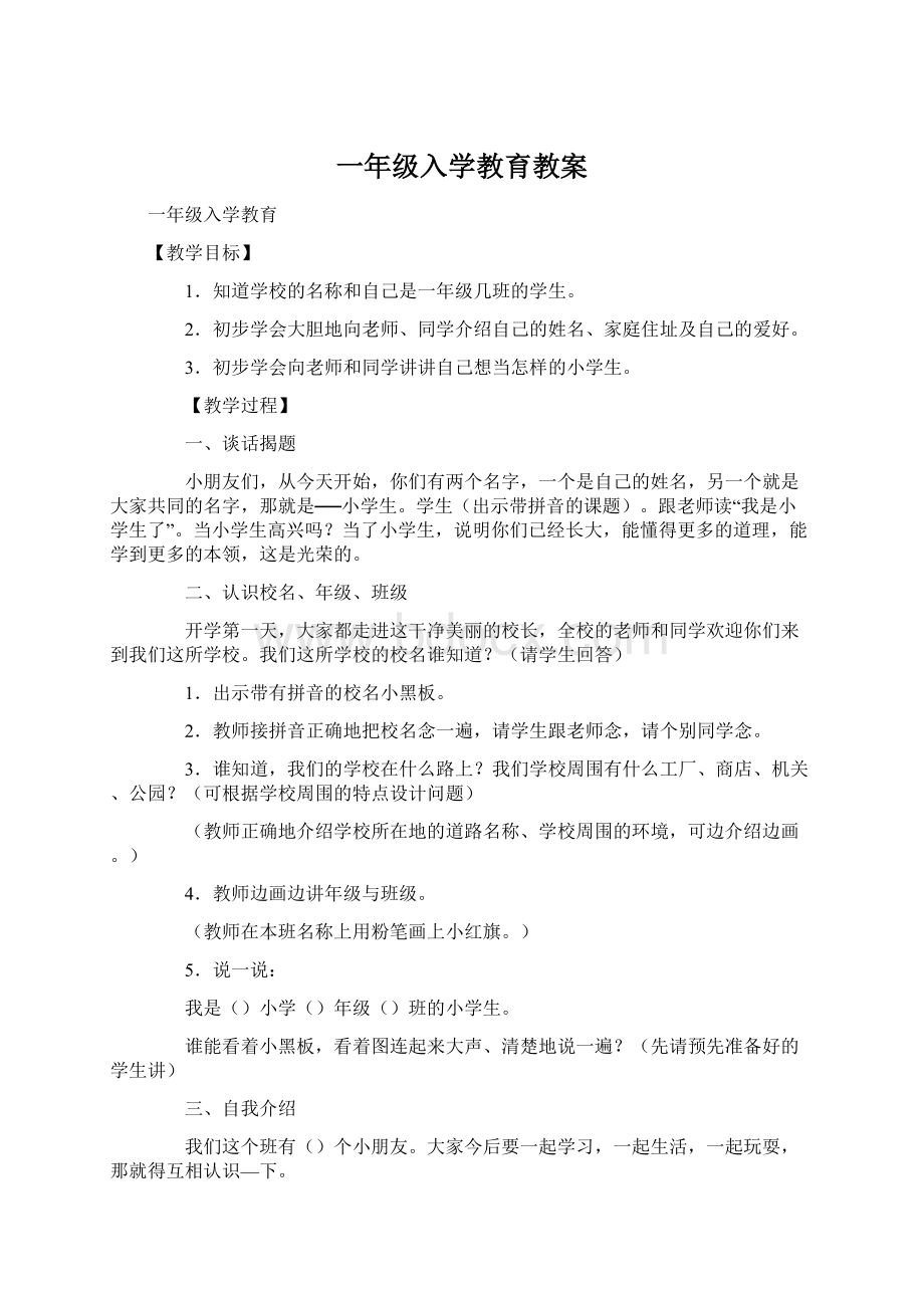 一年级入学教育教案Word格式.docx