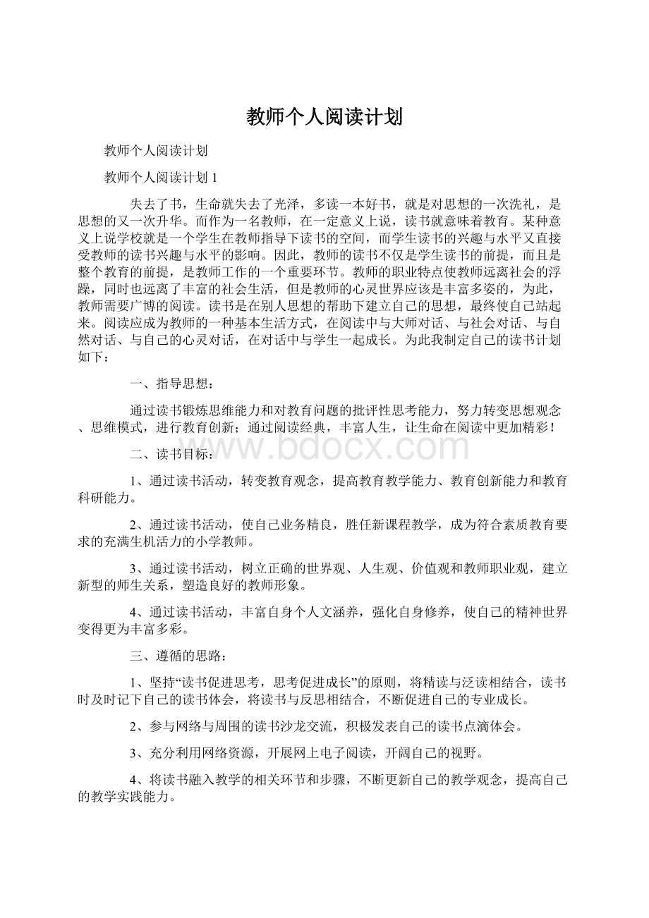 教师个人阅读计划.docx