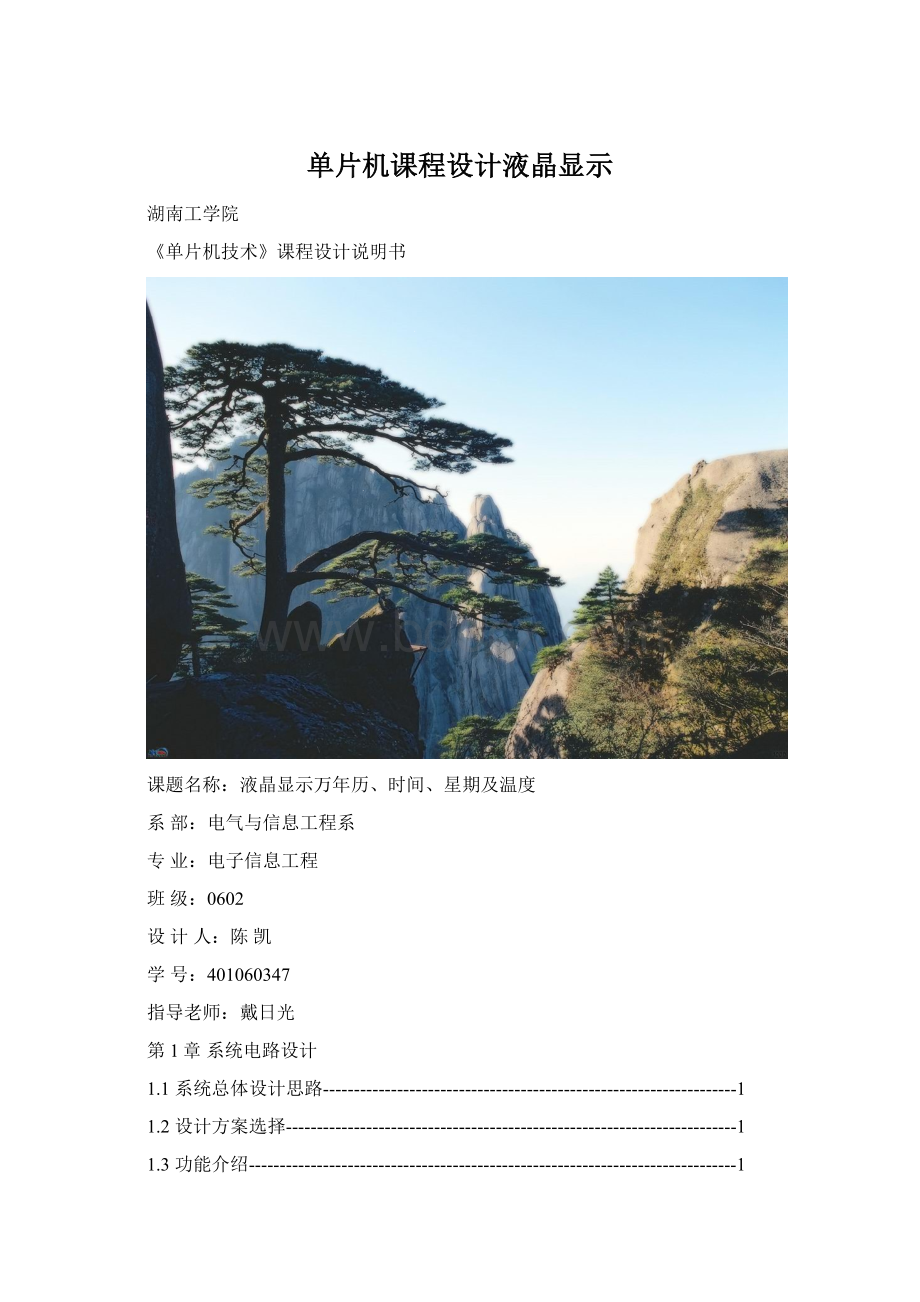 单片机课程设计液晶显示.docx_第1页