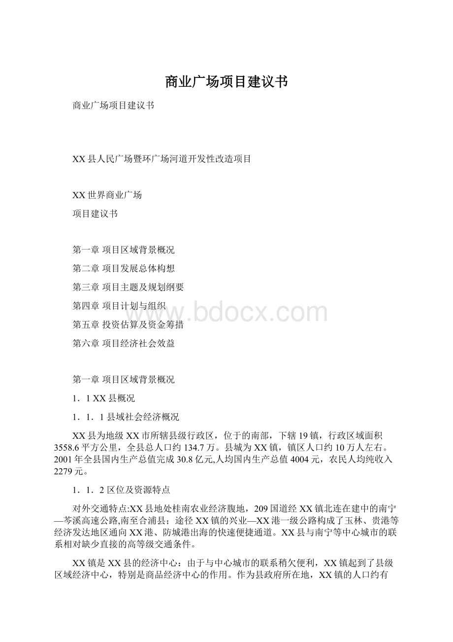 商业广场项目建议书.docx_第1页