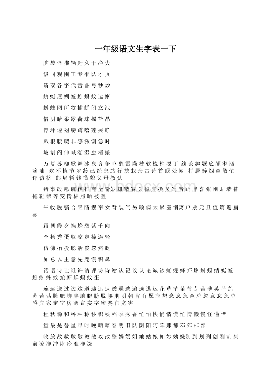 一年级语文生字表一下Word文件下载.docx_第1页