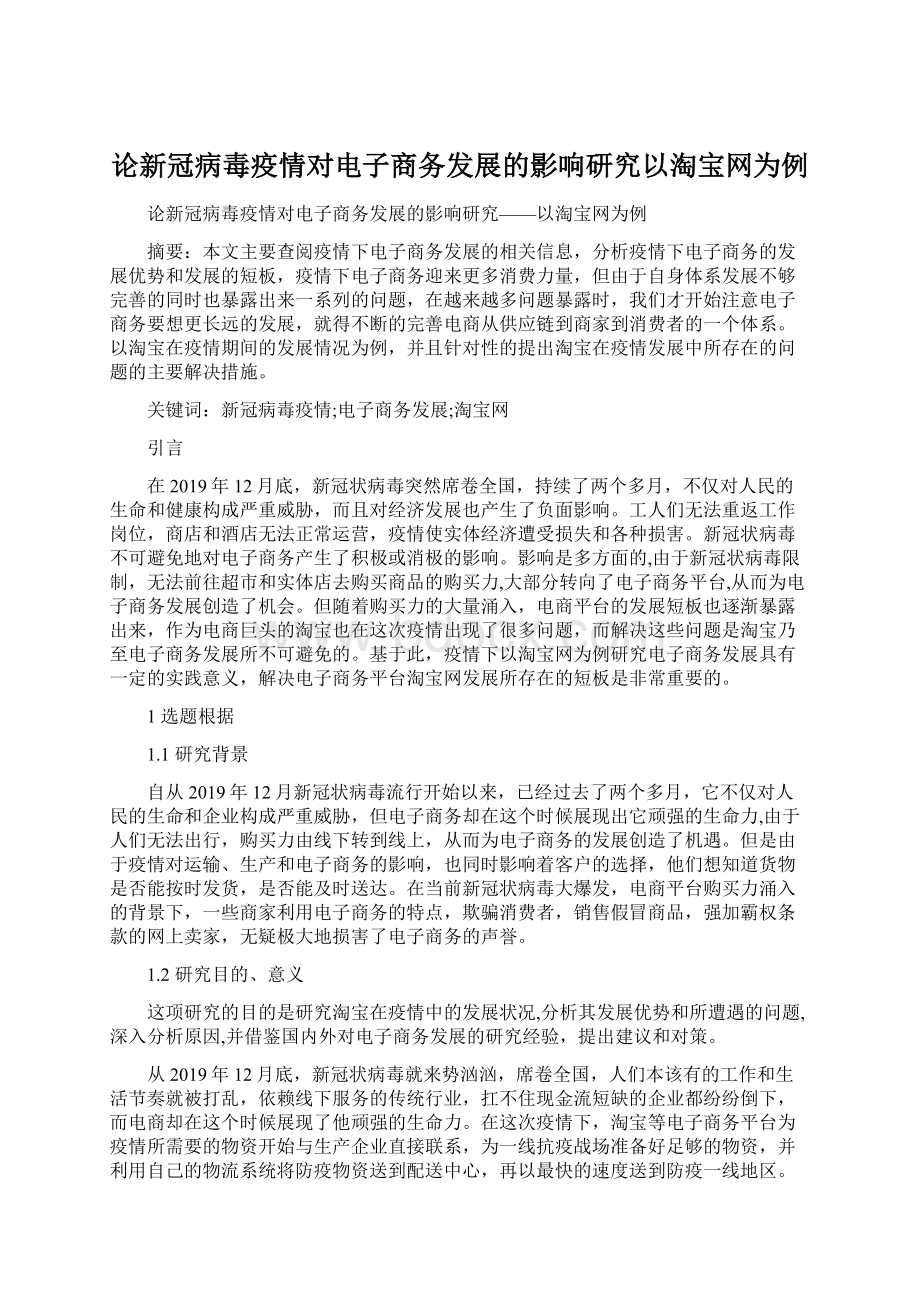 论新冠病毒疫情对电子商务发展的影响研究以淘宝网为例.docx