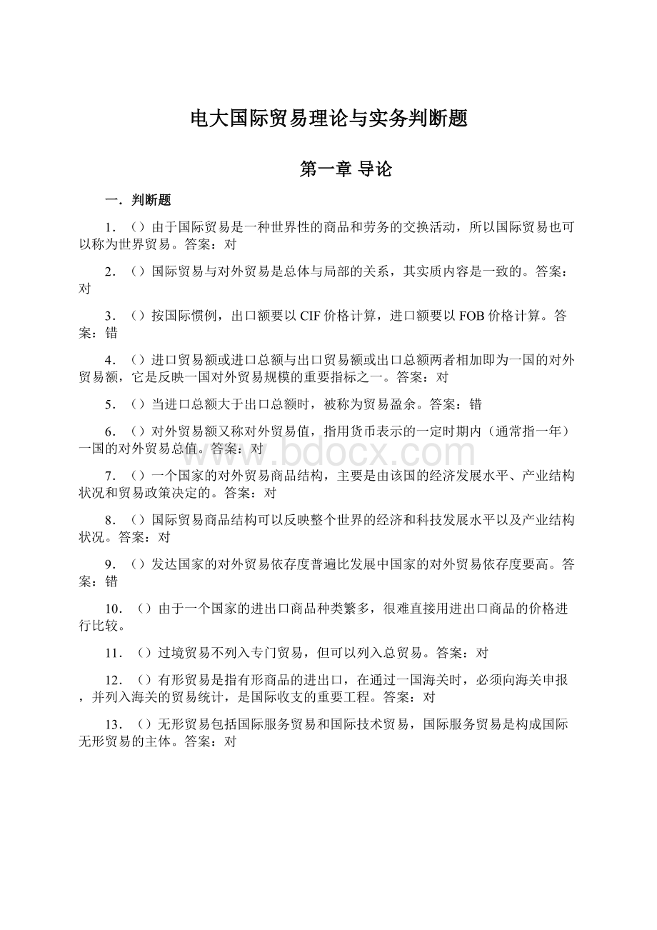 电大国际贸易理论与实务判断题.docx